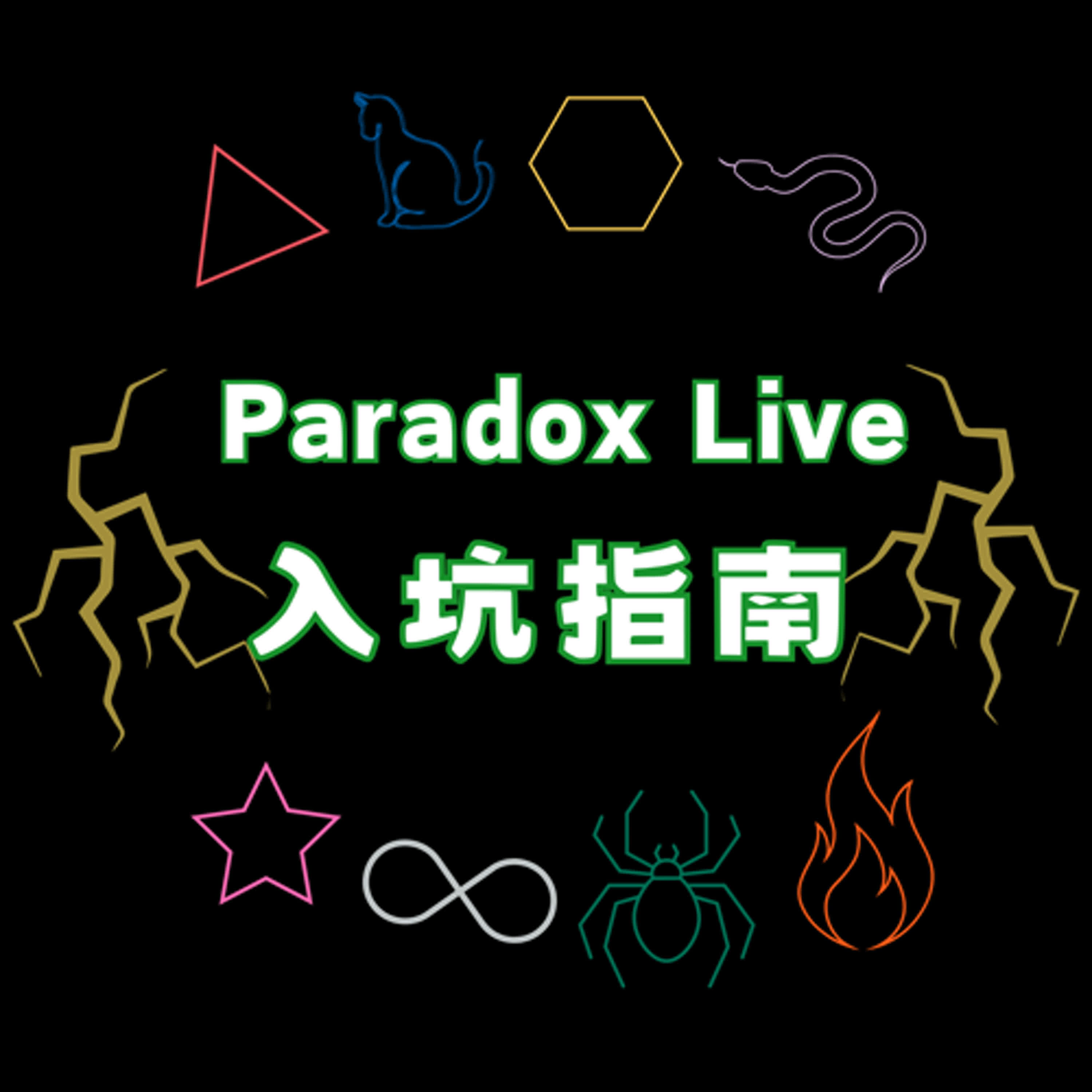 Paradox Live入坑指南