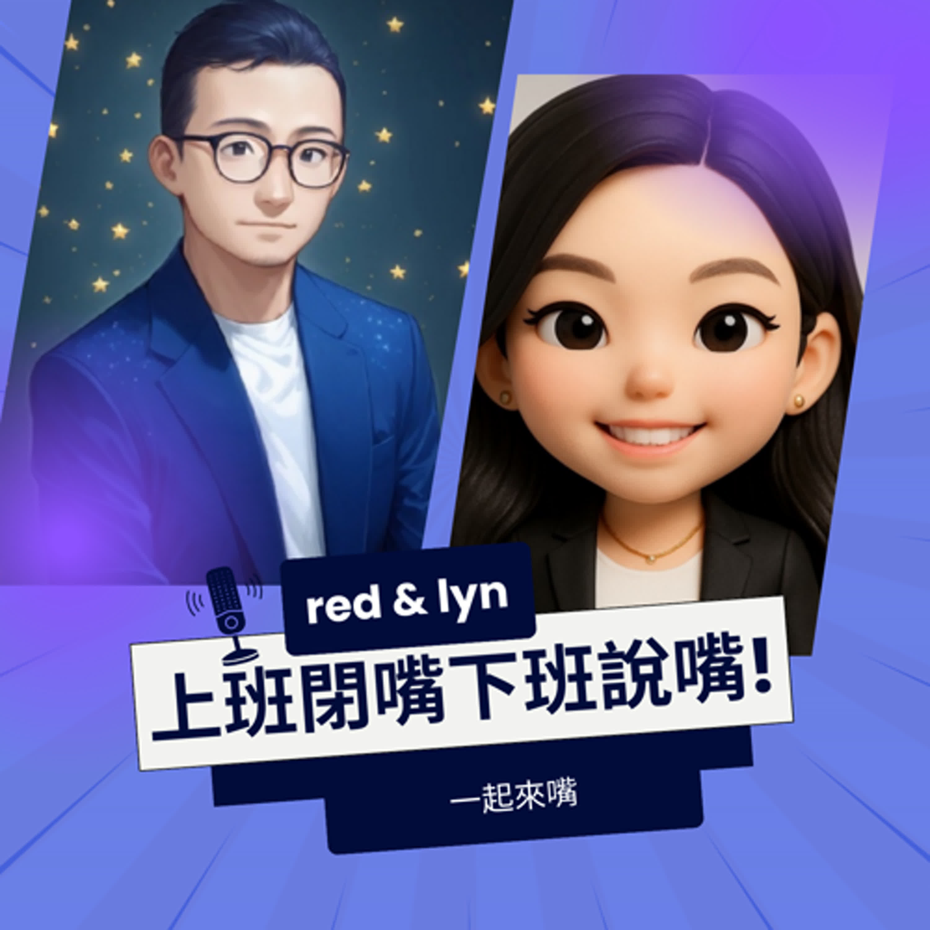  《 Red & Lyn上班閉嘴下班說嘴》