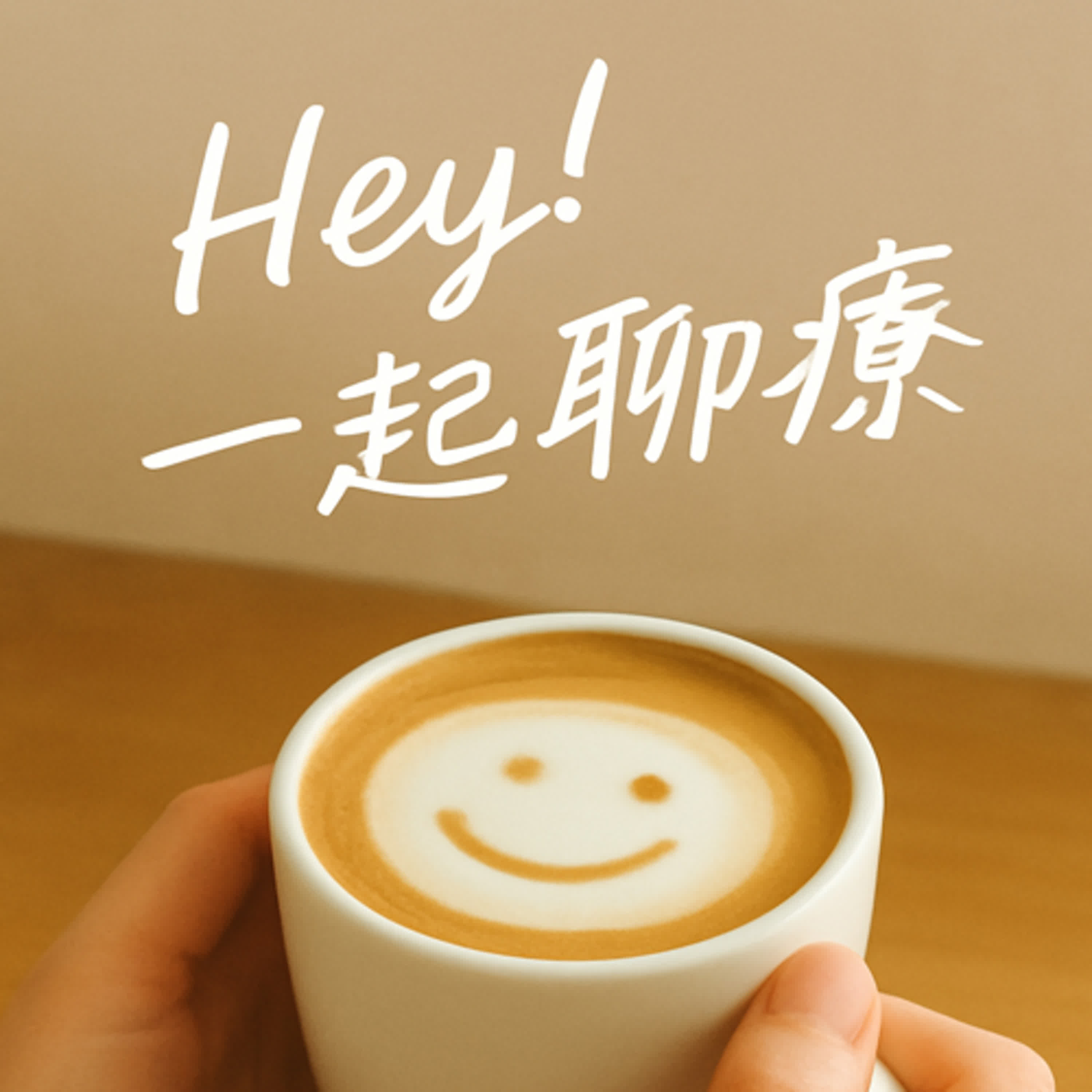Hey！一起聊療