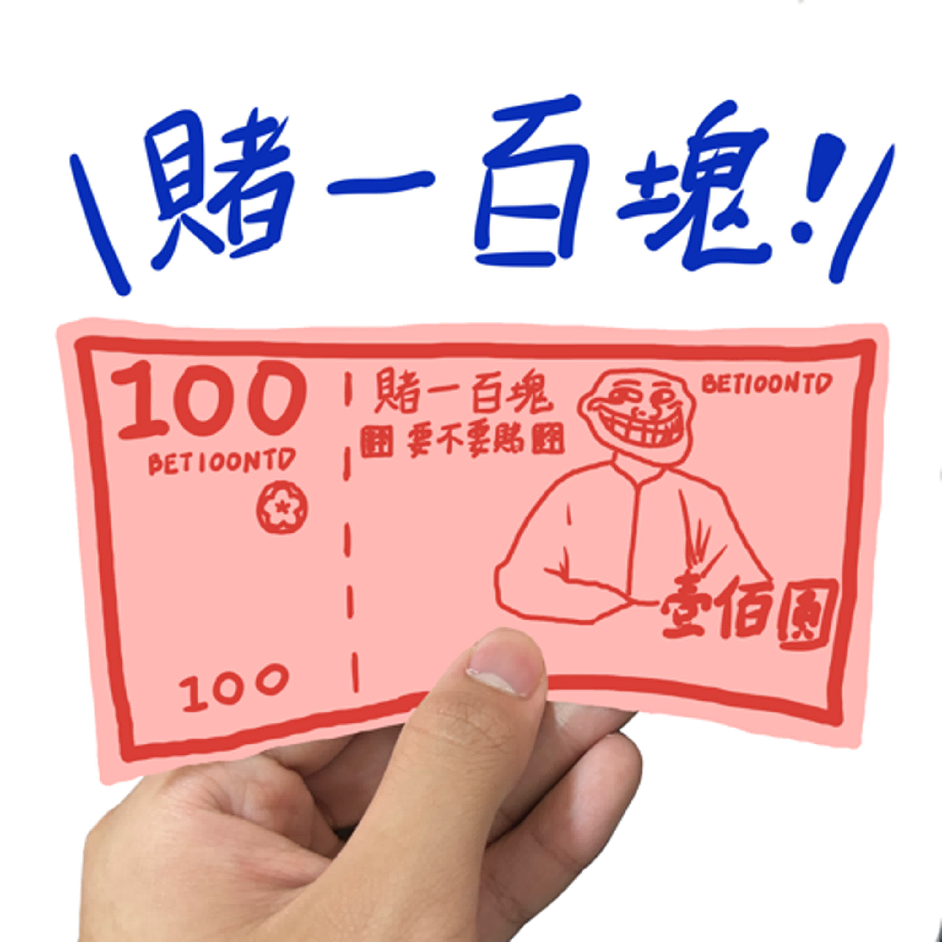 賭一百塊