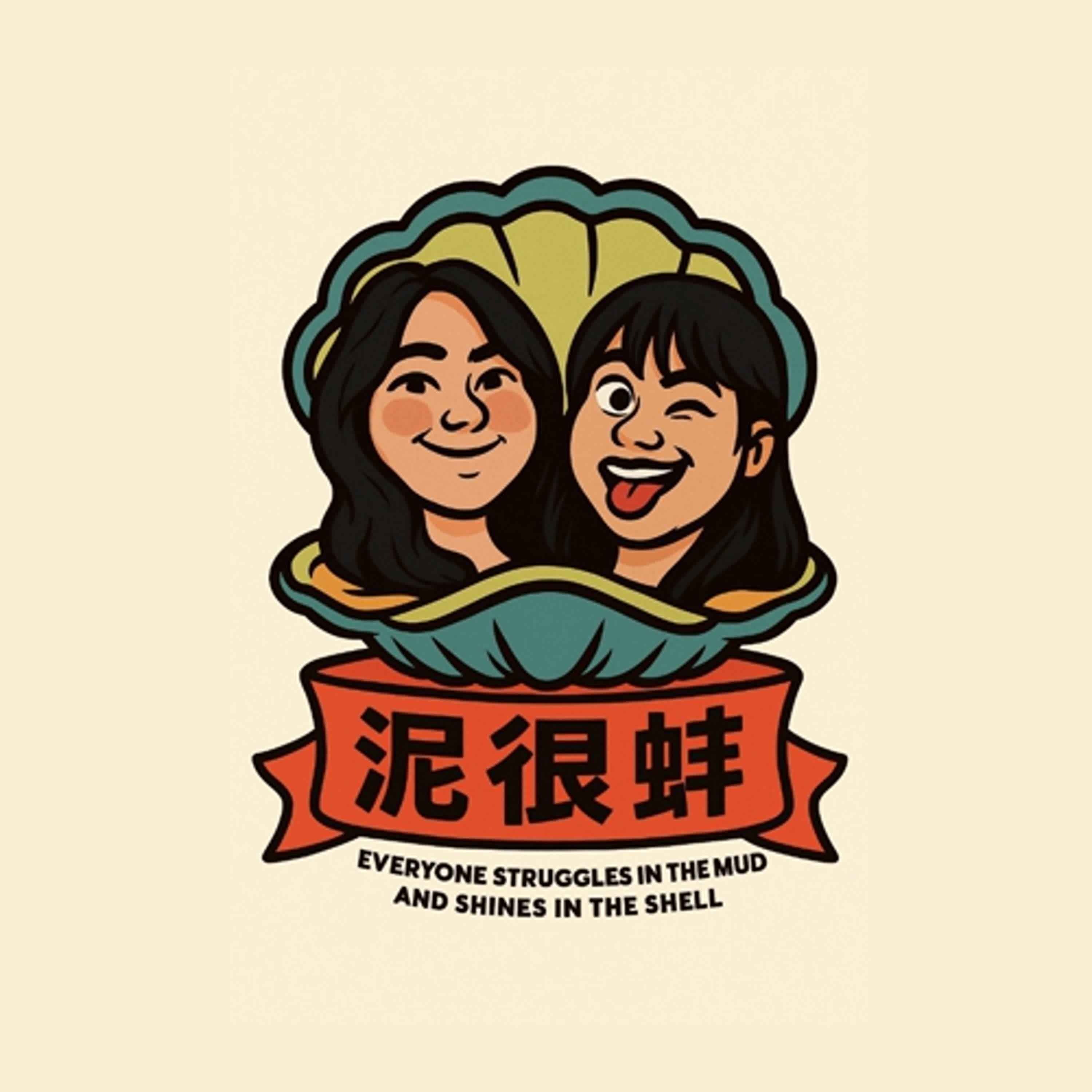 泥很蚌