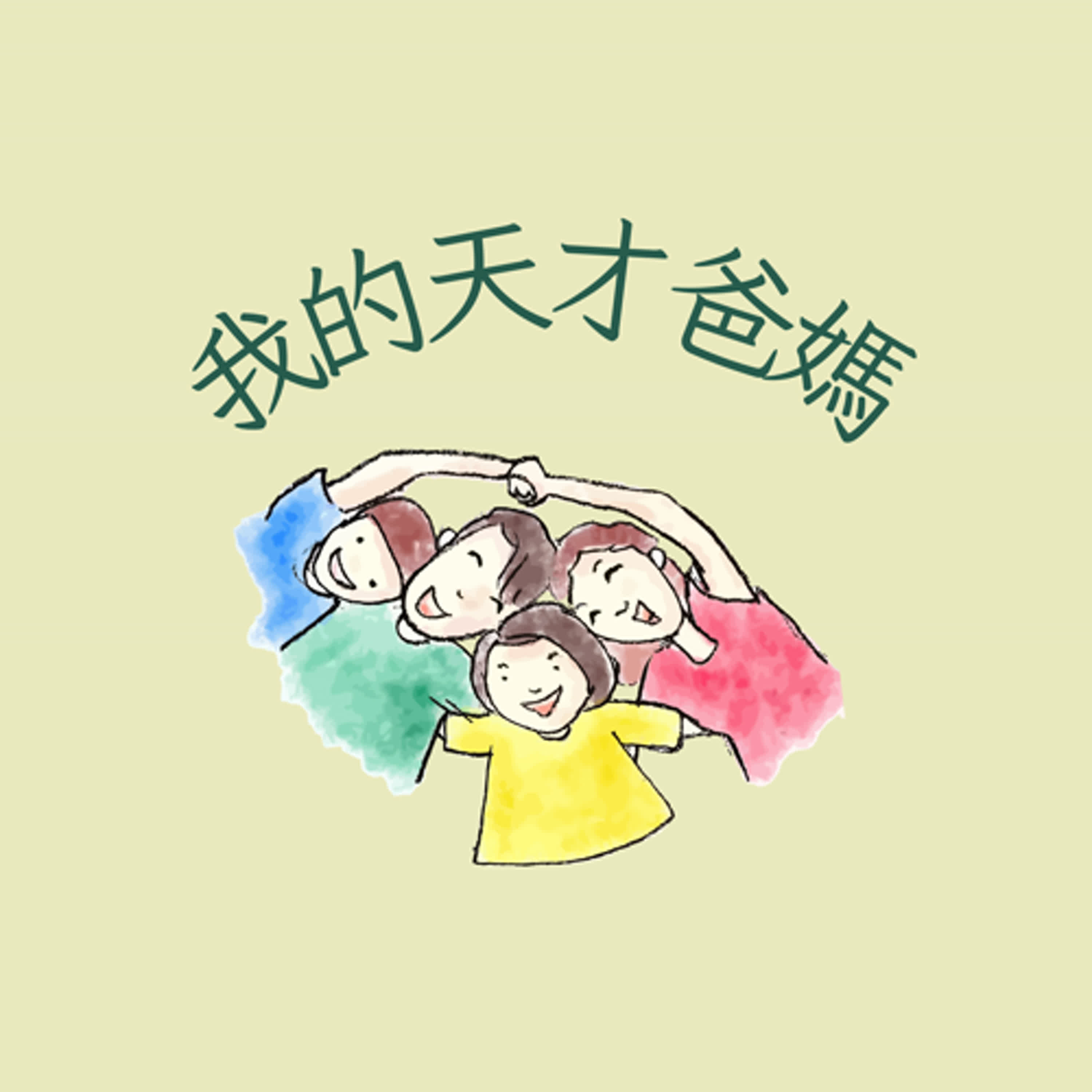 我的天才爸媽