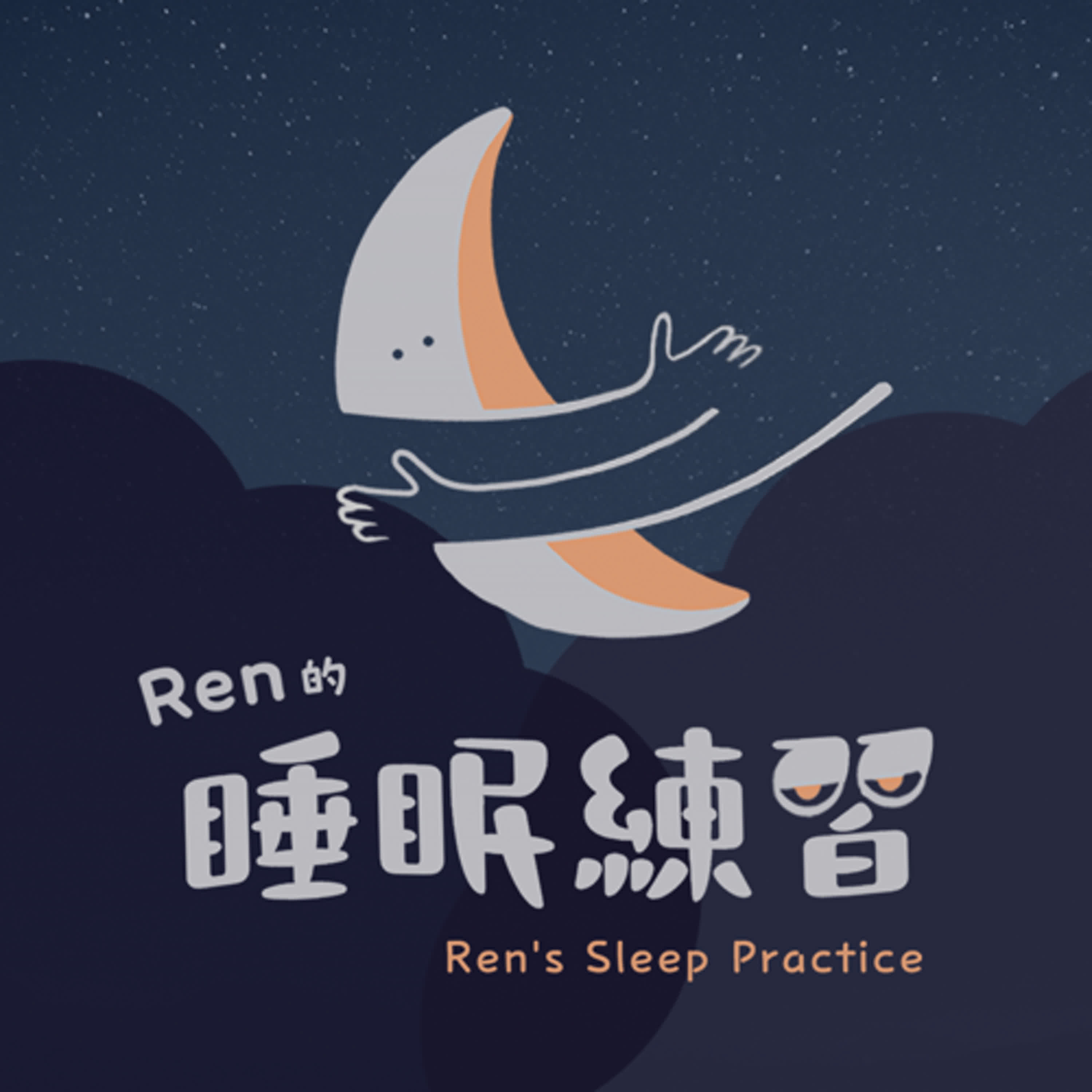 Ren 的睡眠練習