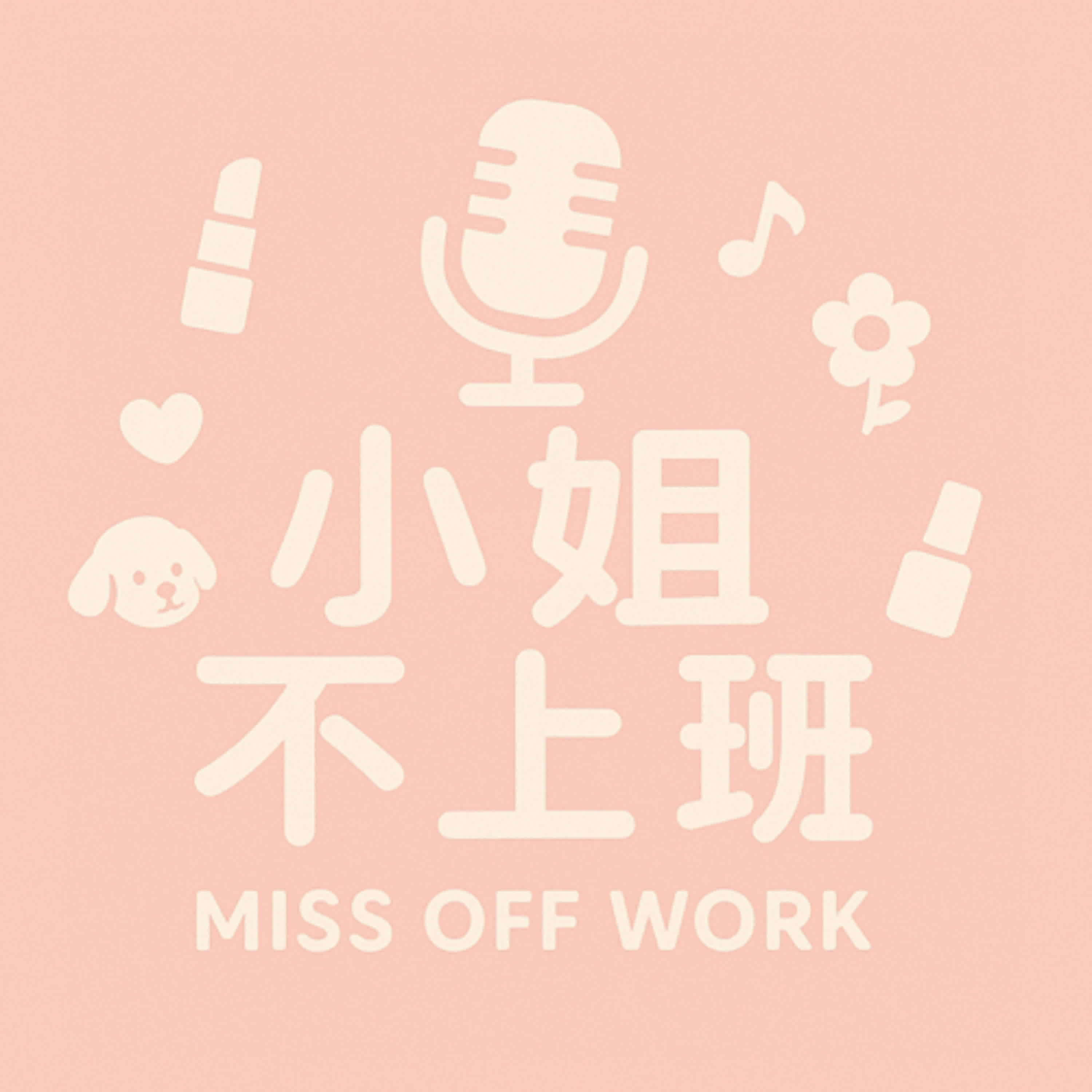 小姐不上班