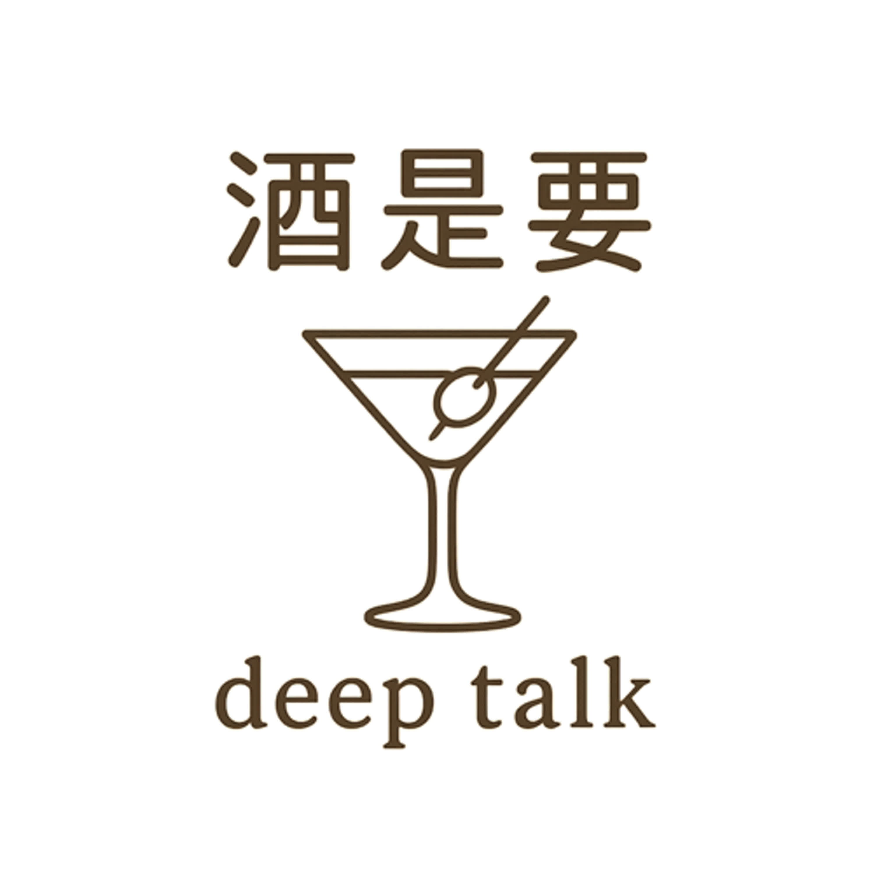 酒是要deep talk podcast artwork