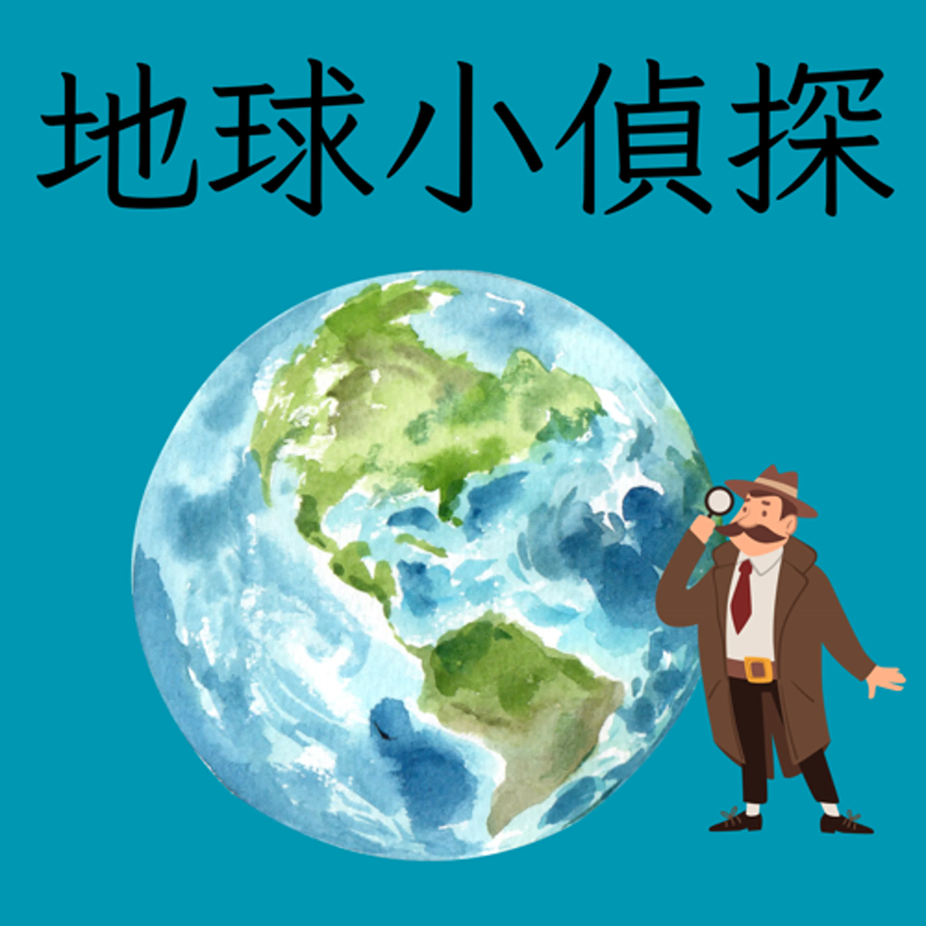 地球小偵探