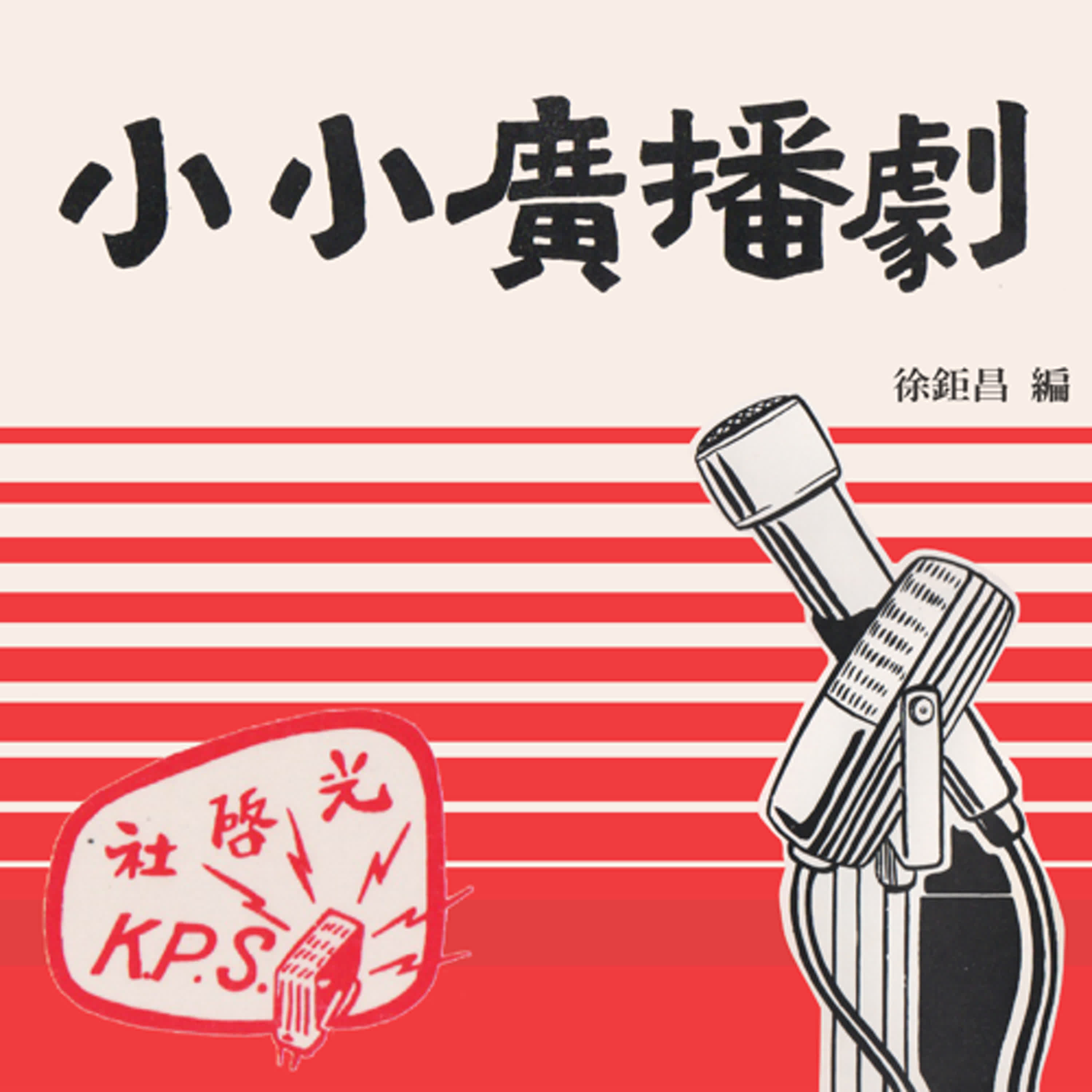 光啓社 小小廣播劇