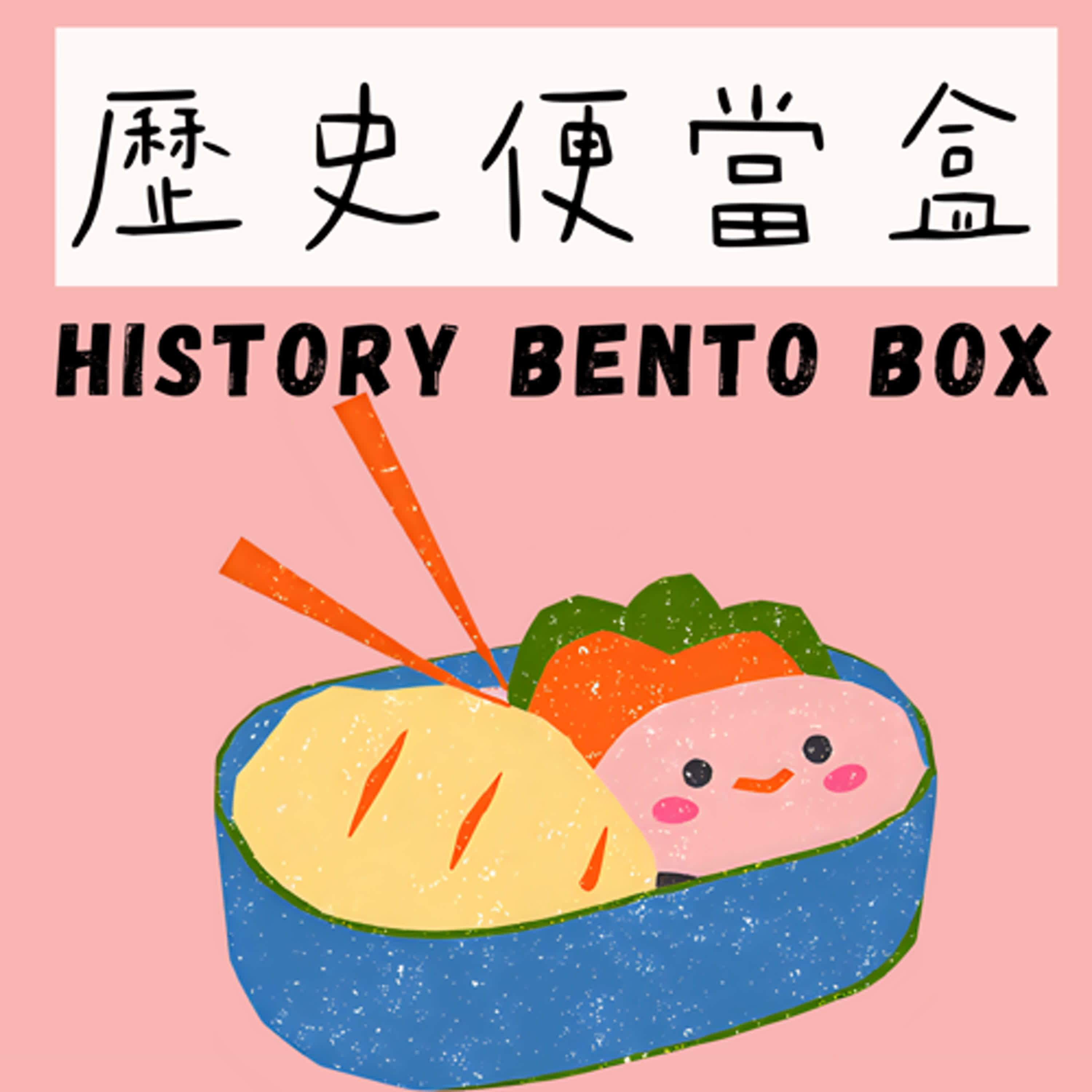 歷史便當盒 History Bento Box
