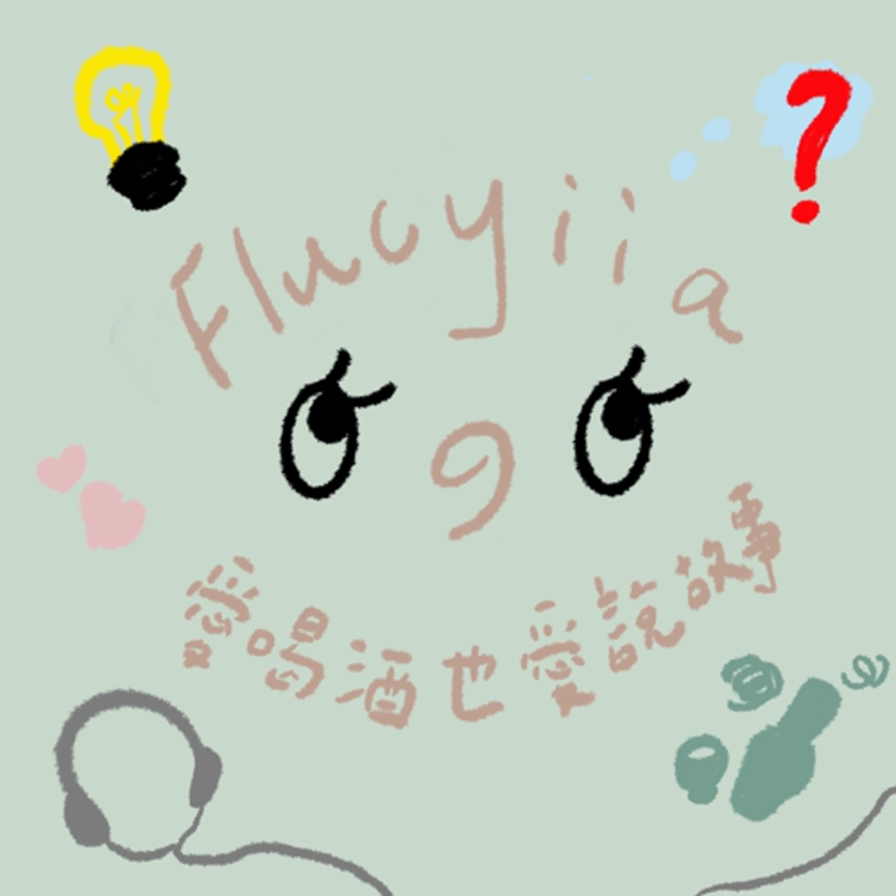 Flucyiiaの愛喝酒也愛說故事 podcast artwork