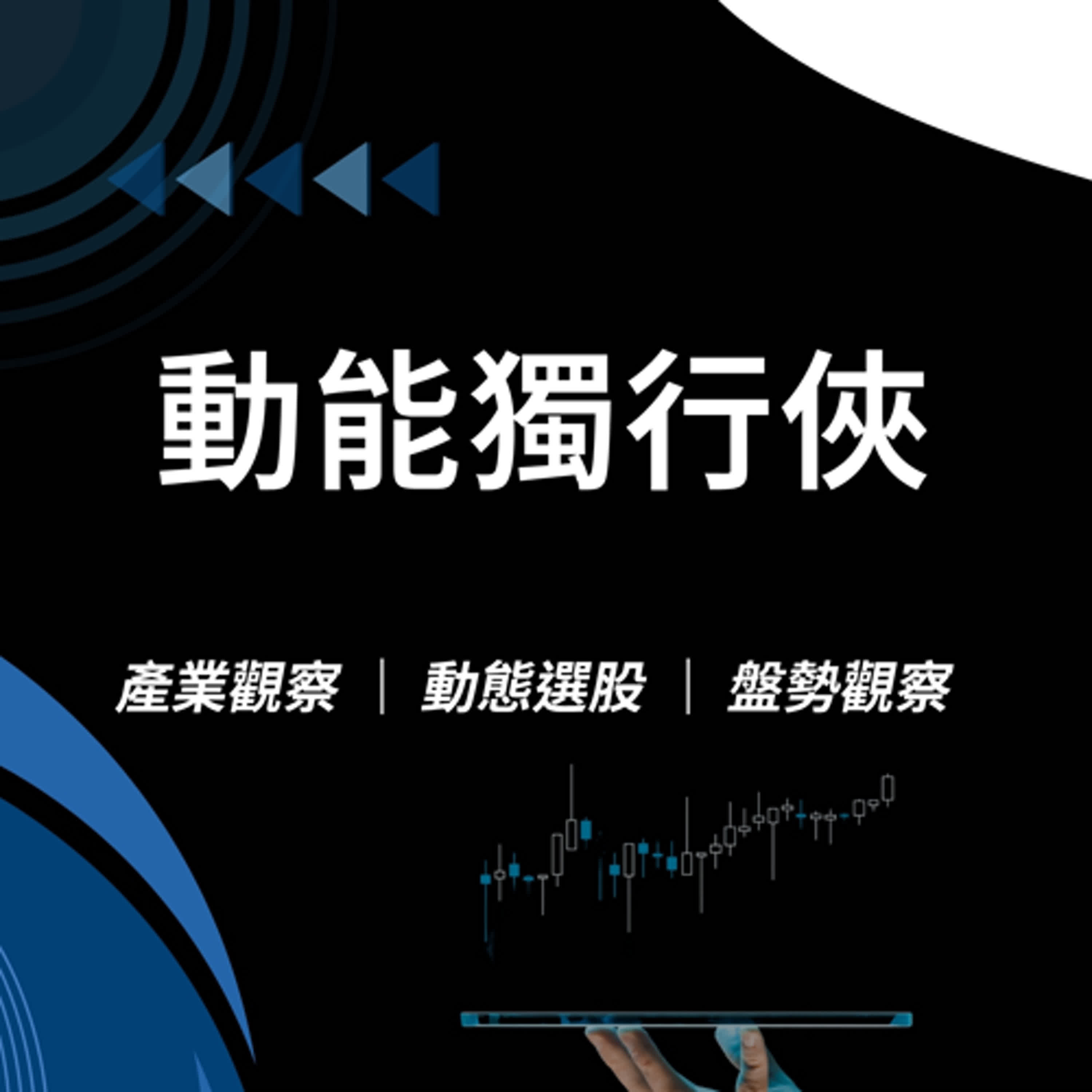 Maverick Momentum｜動能獨行俠