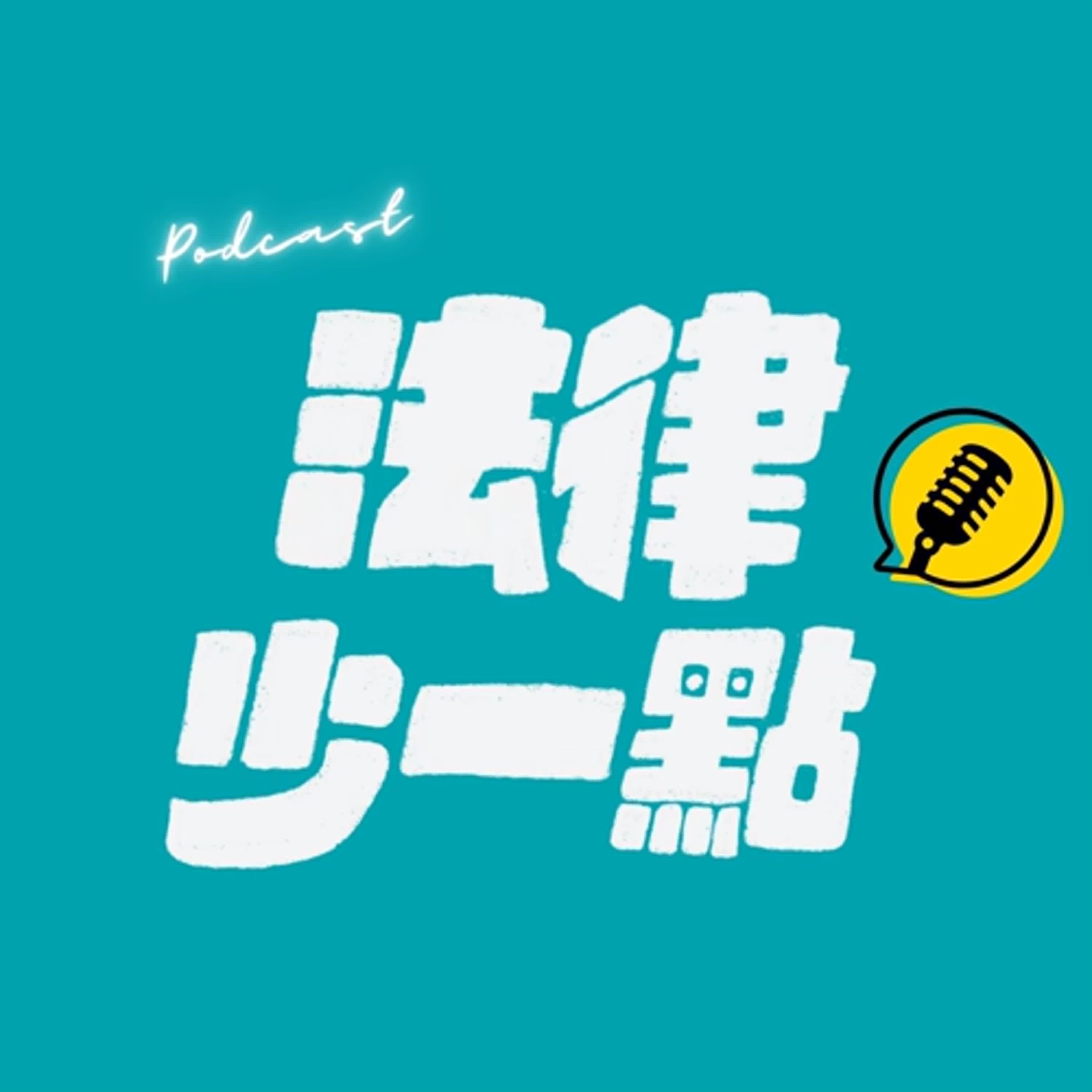 法律少一點