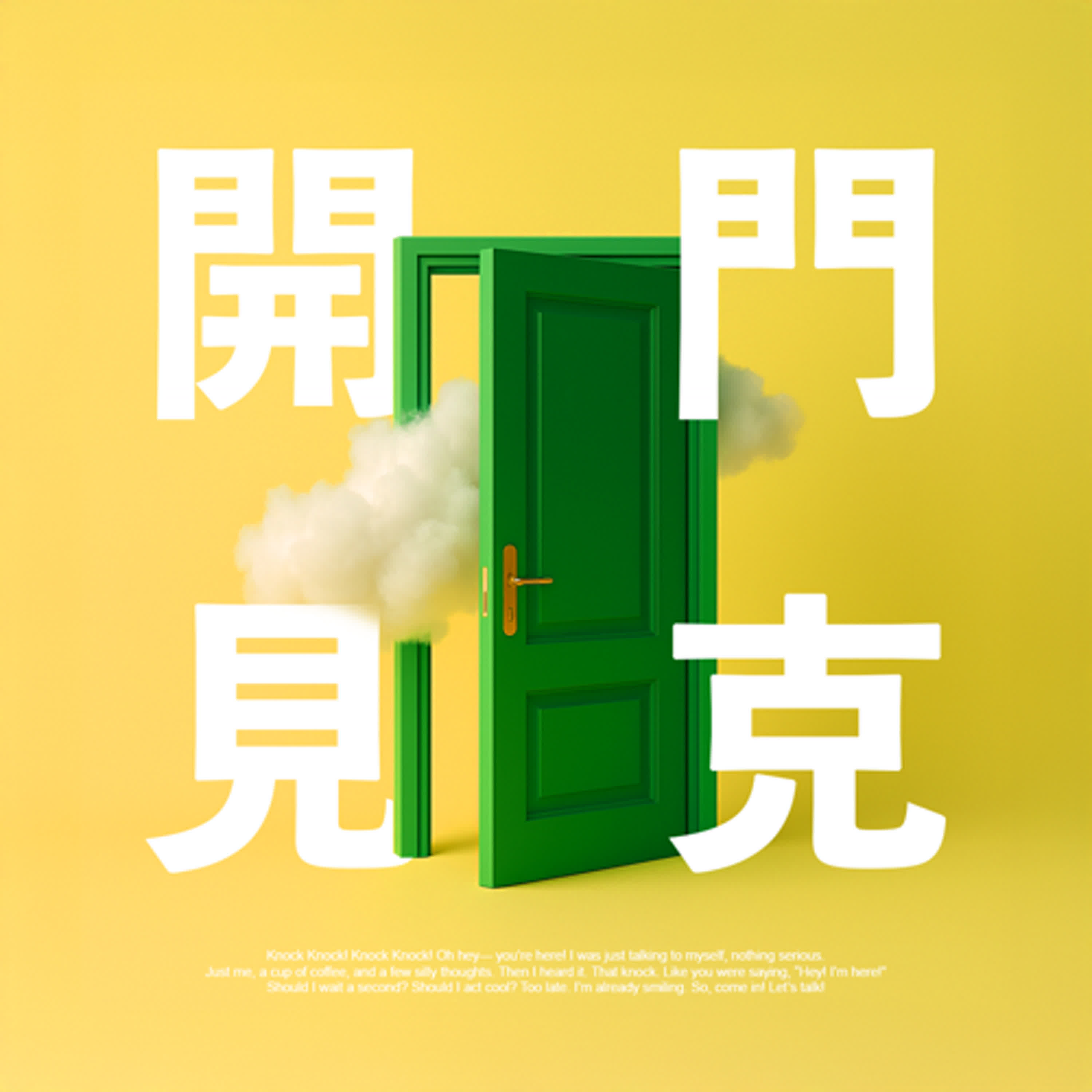 開門見克