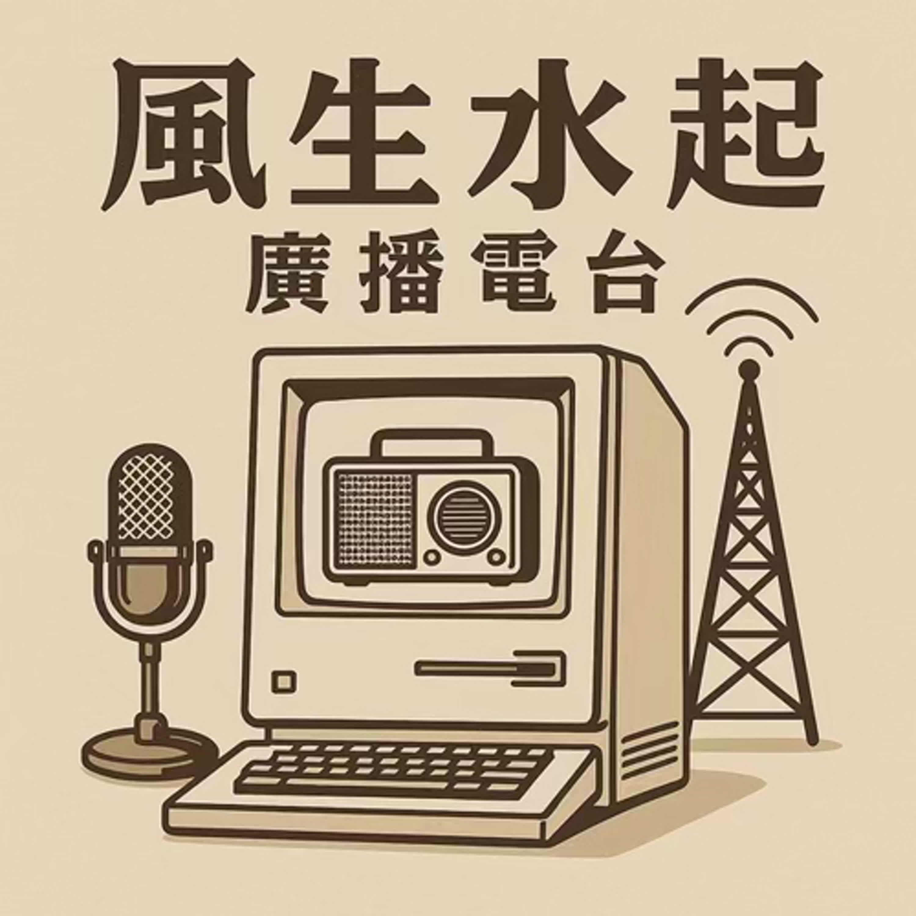 風生水起廣播電台
