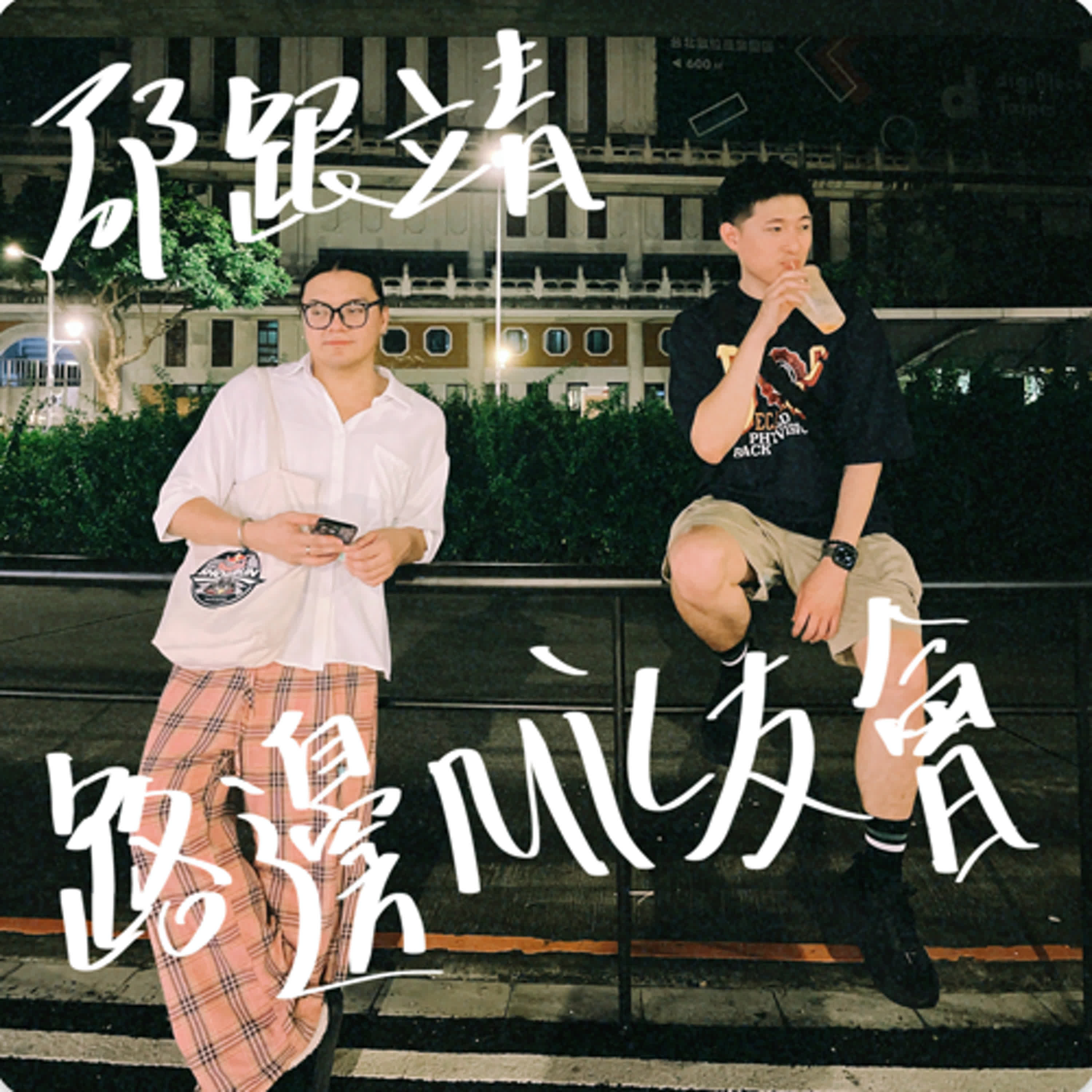 邵跟靖路邊Mic友會