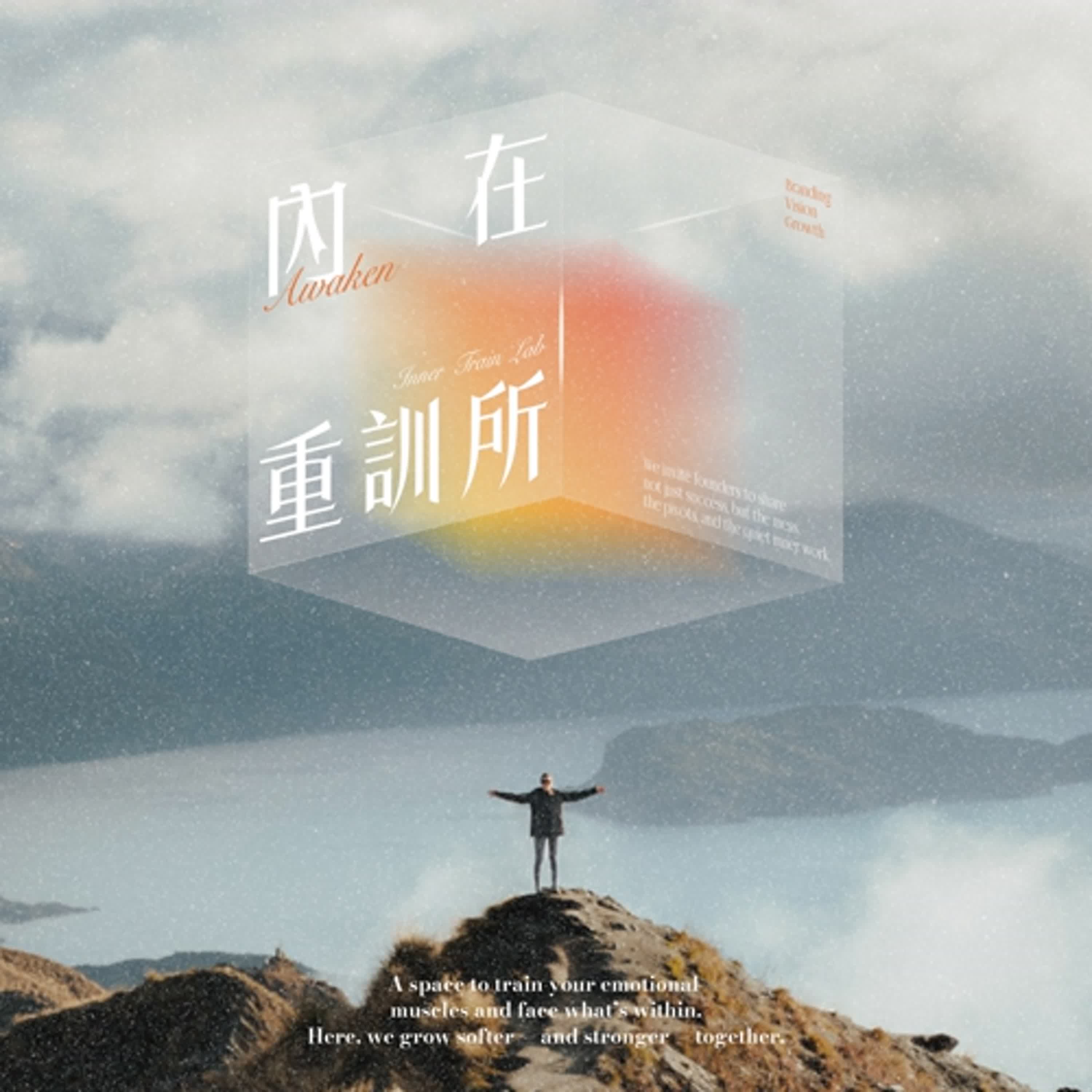 內在重訓所