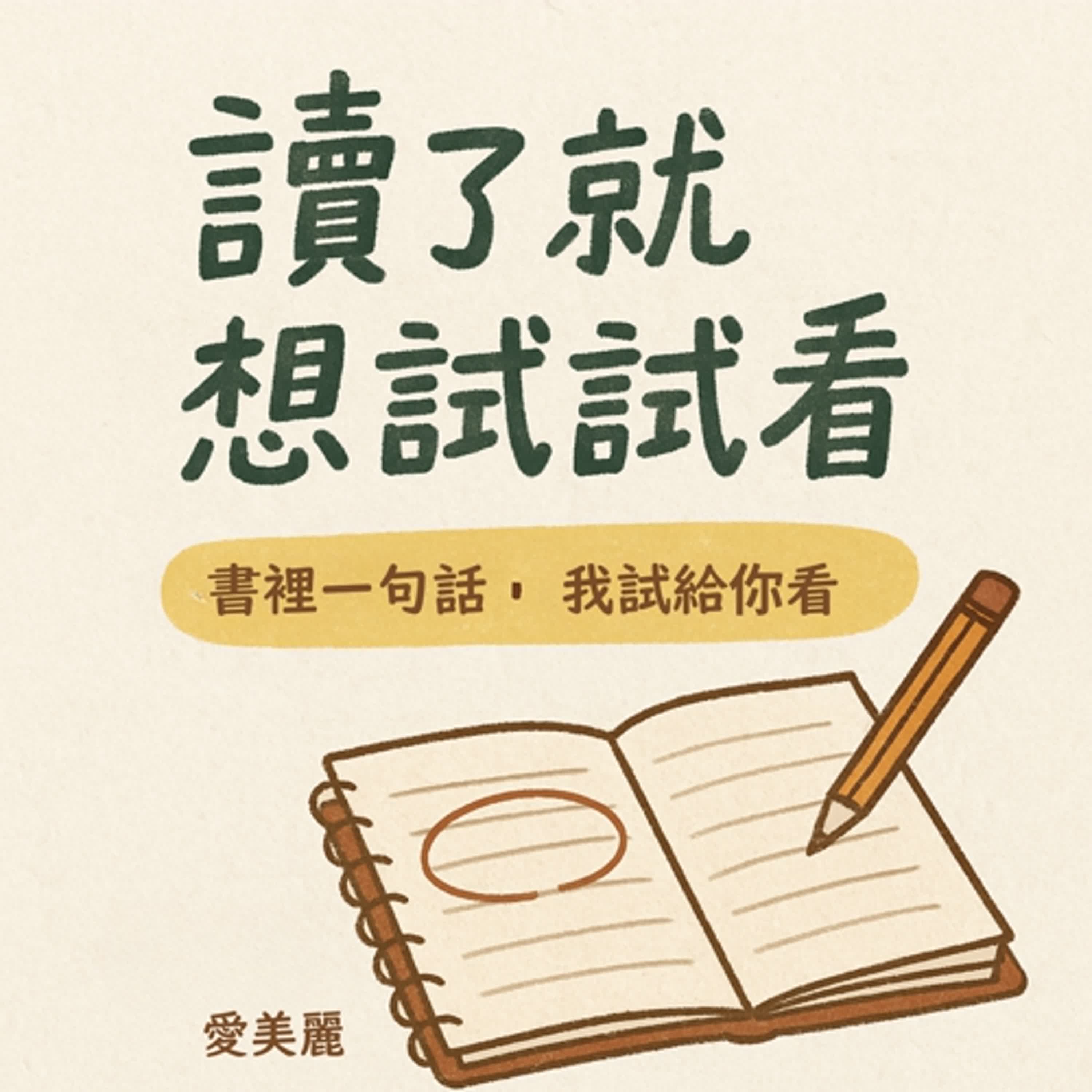 讀了就想試試看