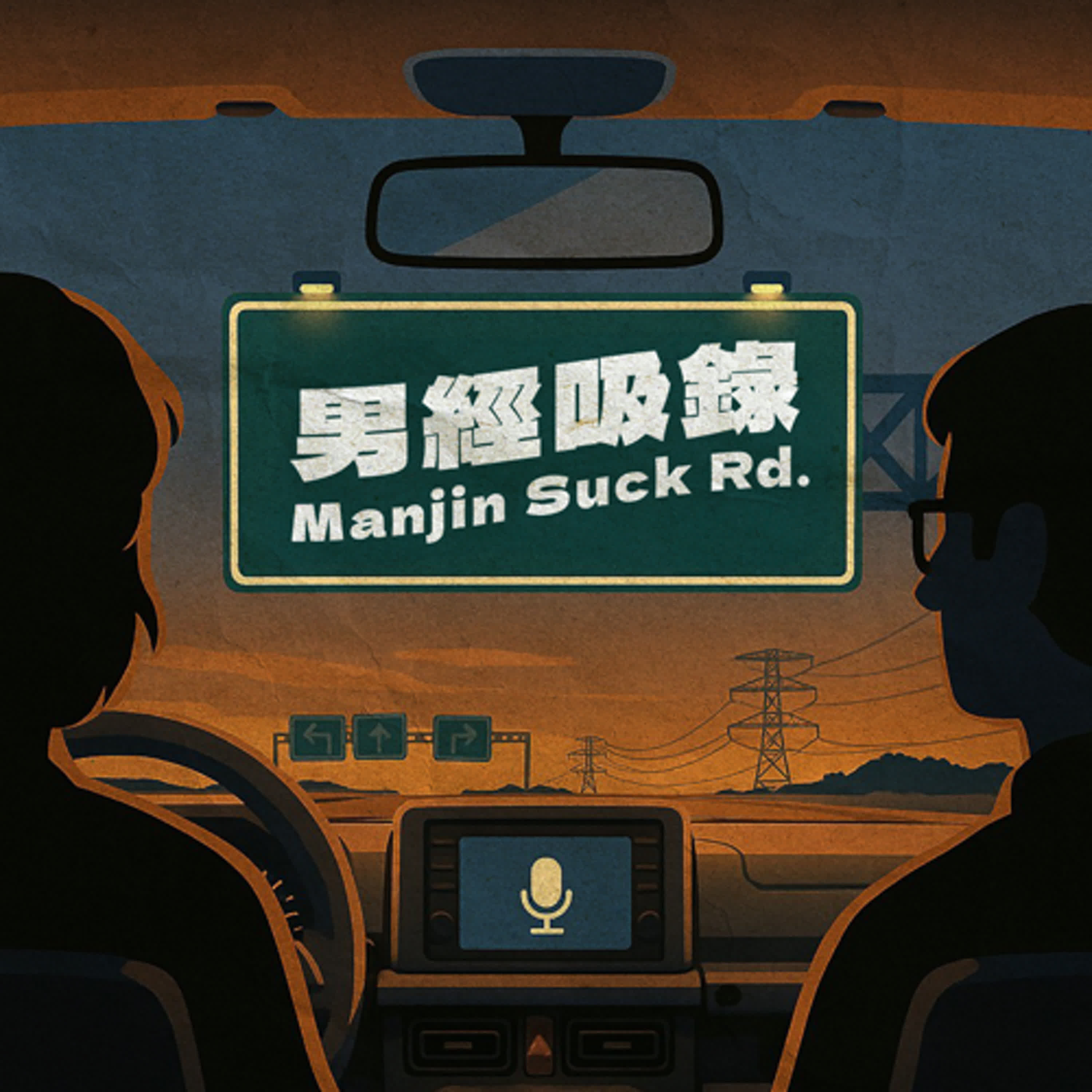 男經吸錄 Manjin Suck Rd