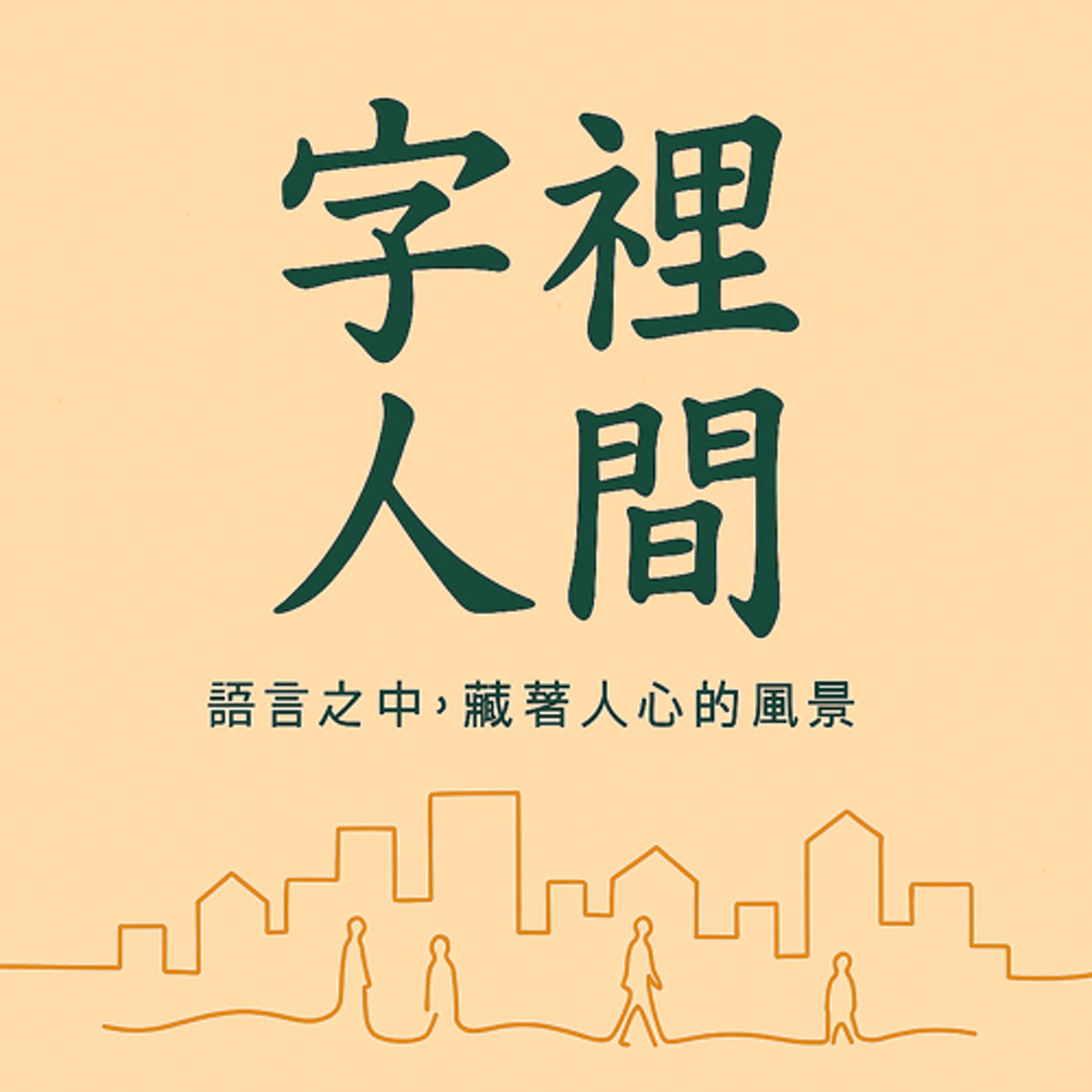 字裡人間