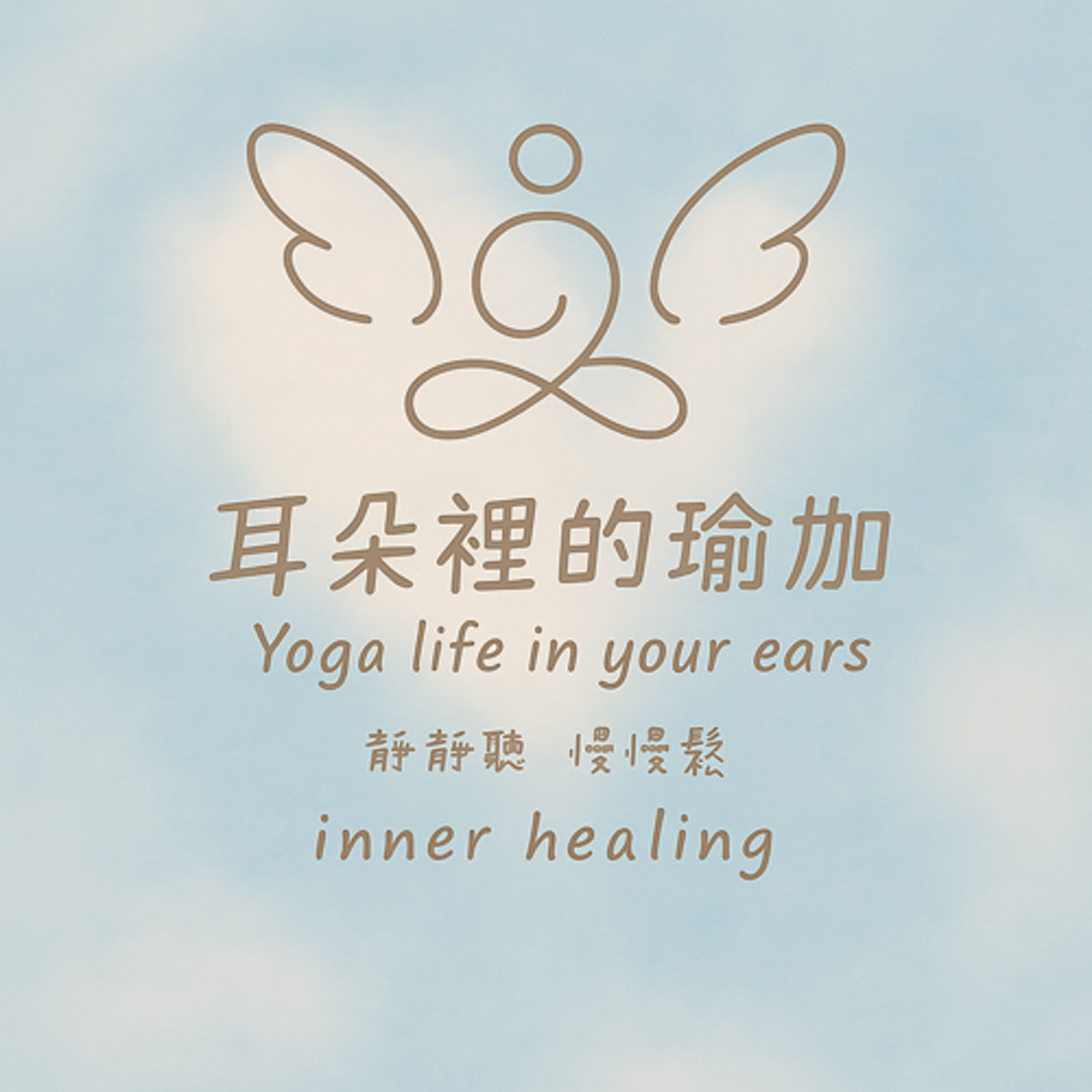 耳朵裡的瑜伽Yoga Life in your Ears