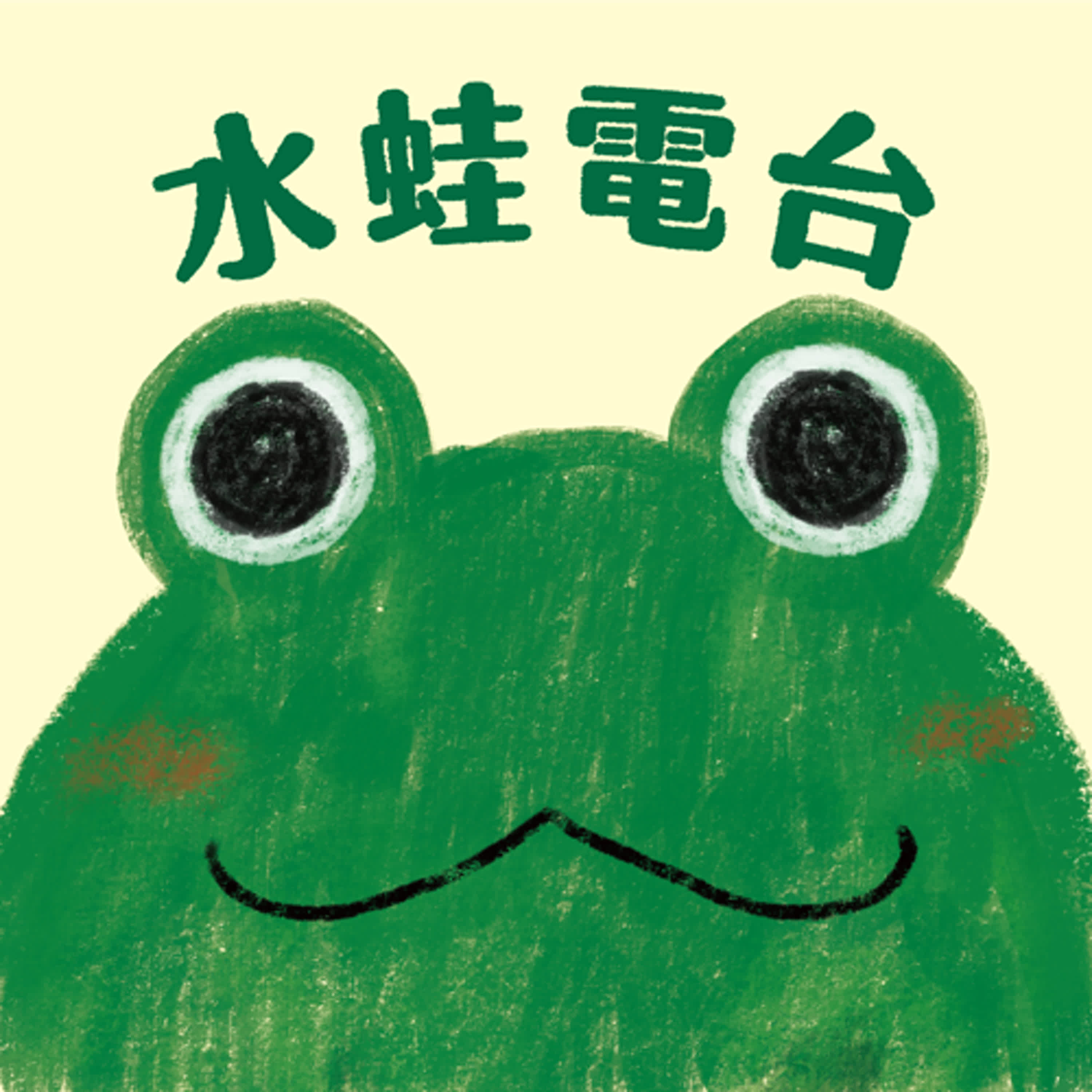 水蛙電台