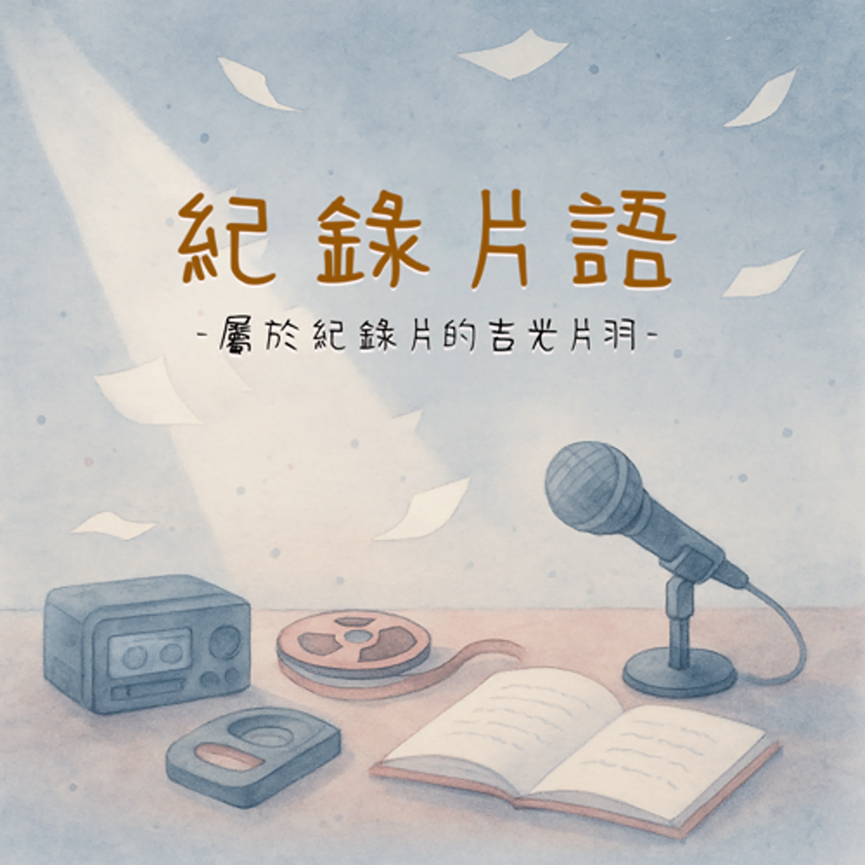 紀錄片語