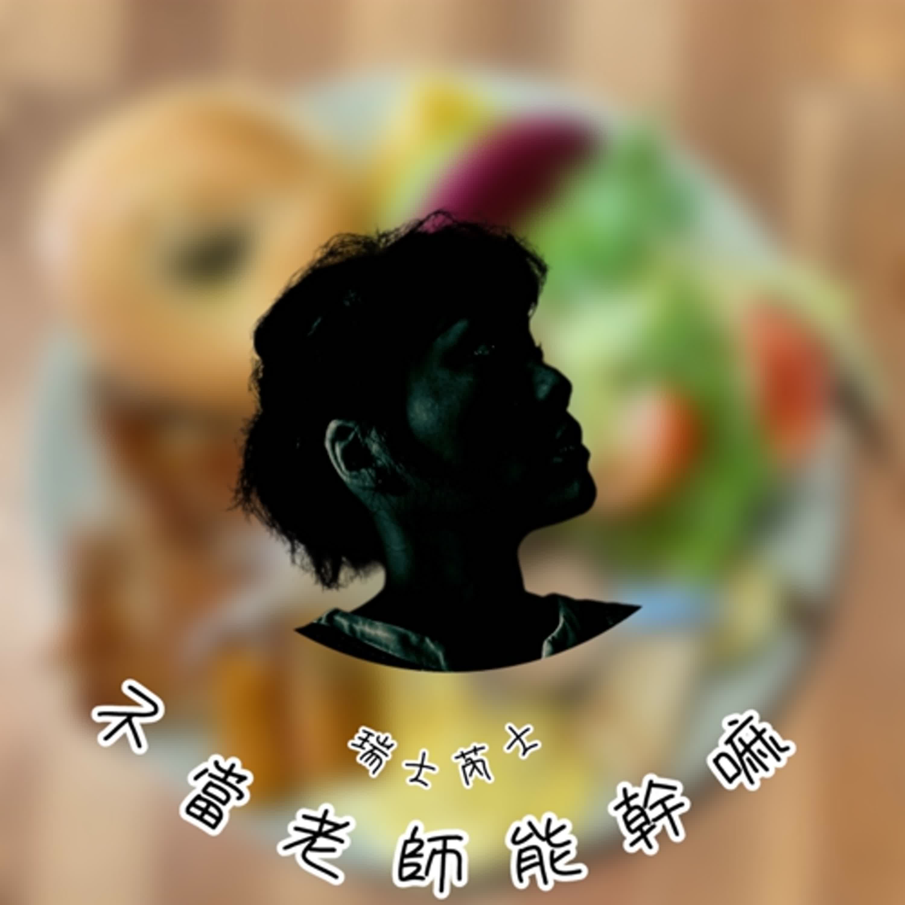 不當老師能幹嘛！