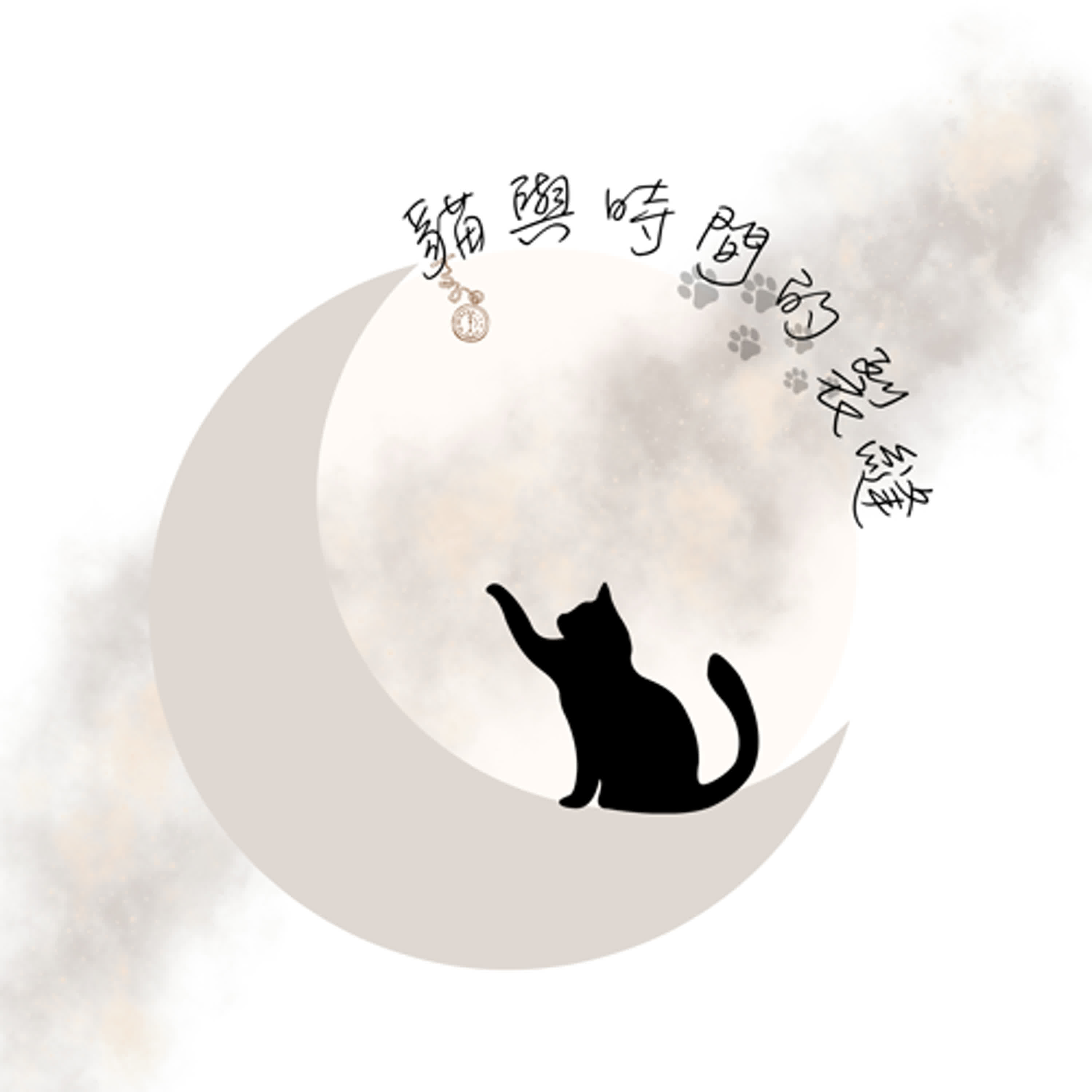 貓與時間的裂縫