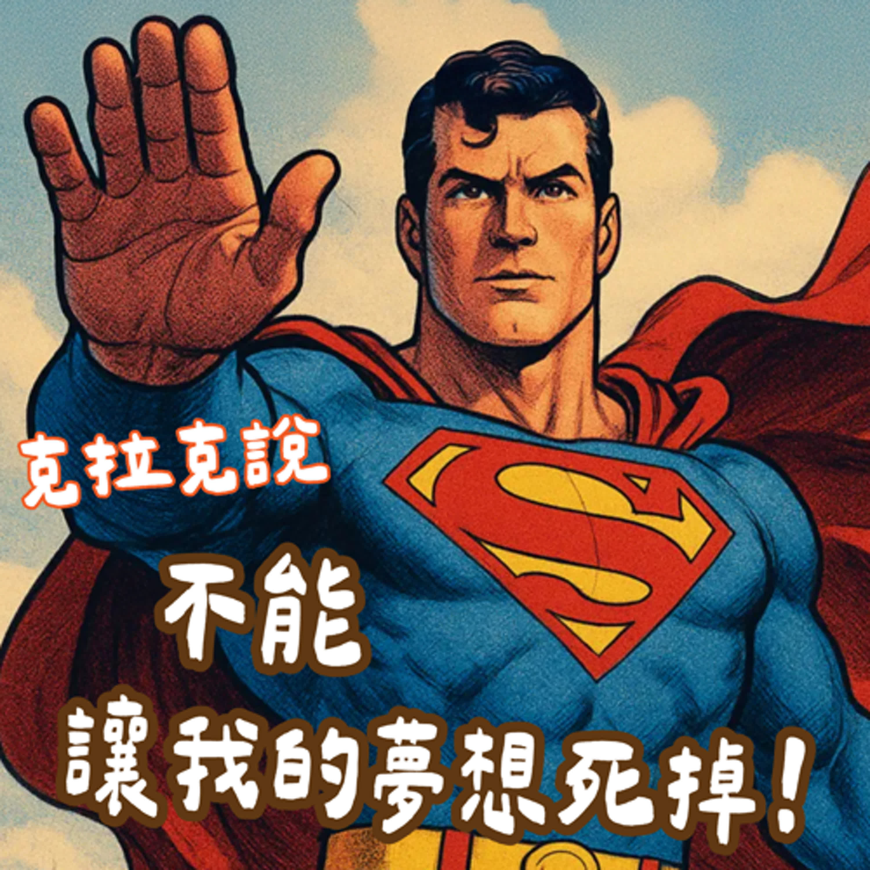 克拉克說不能讓我的夢想死掉