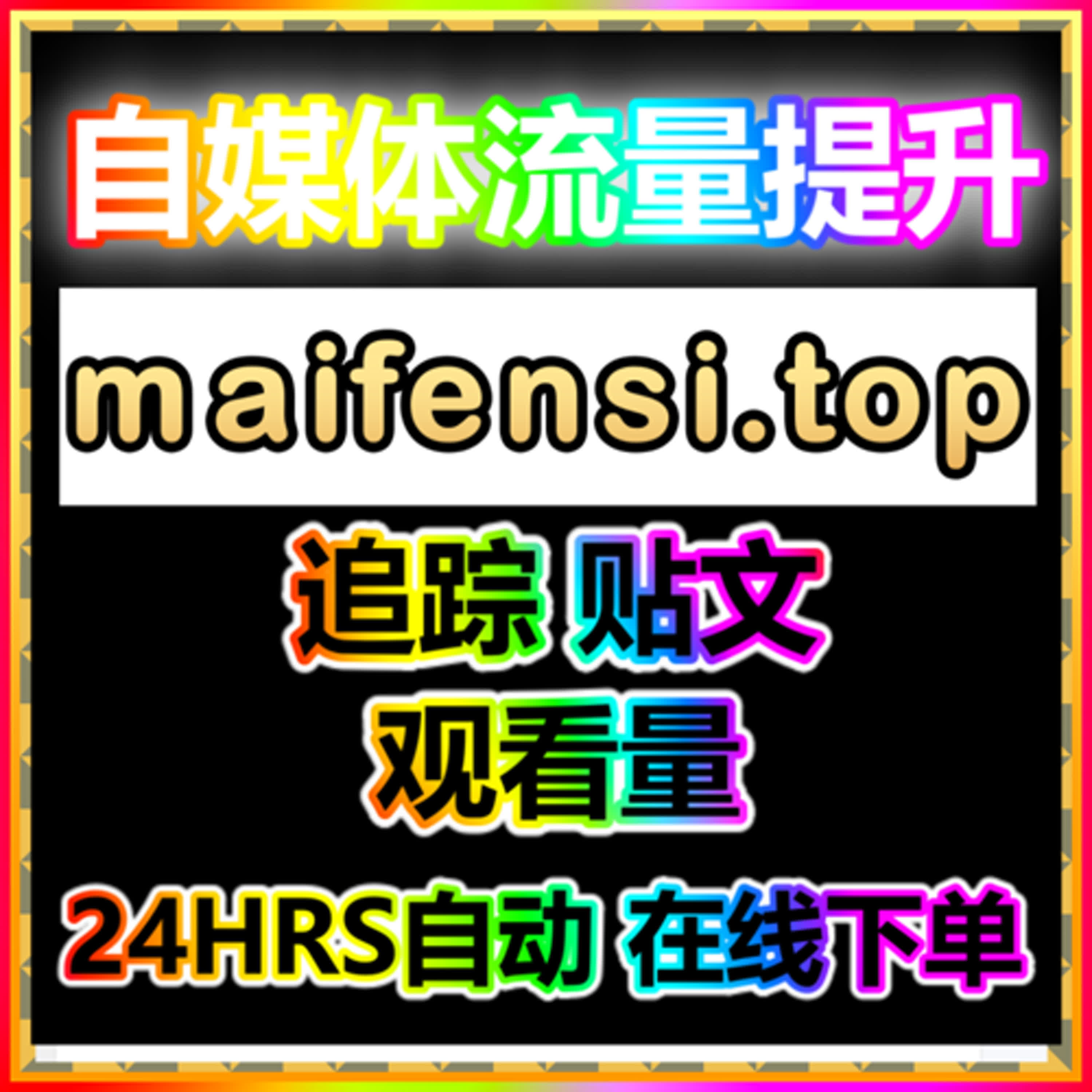 公众号涨粉点赞阅读系统平台 下單官網 fensi1.top 合作代理副业平台
