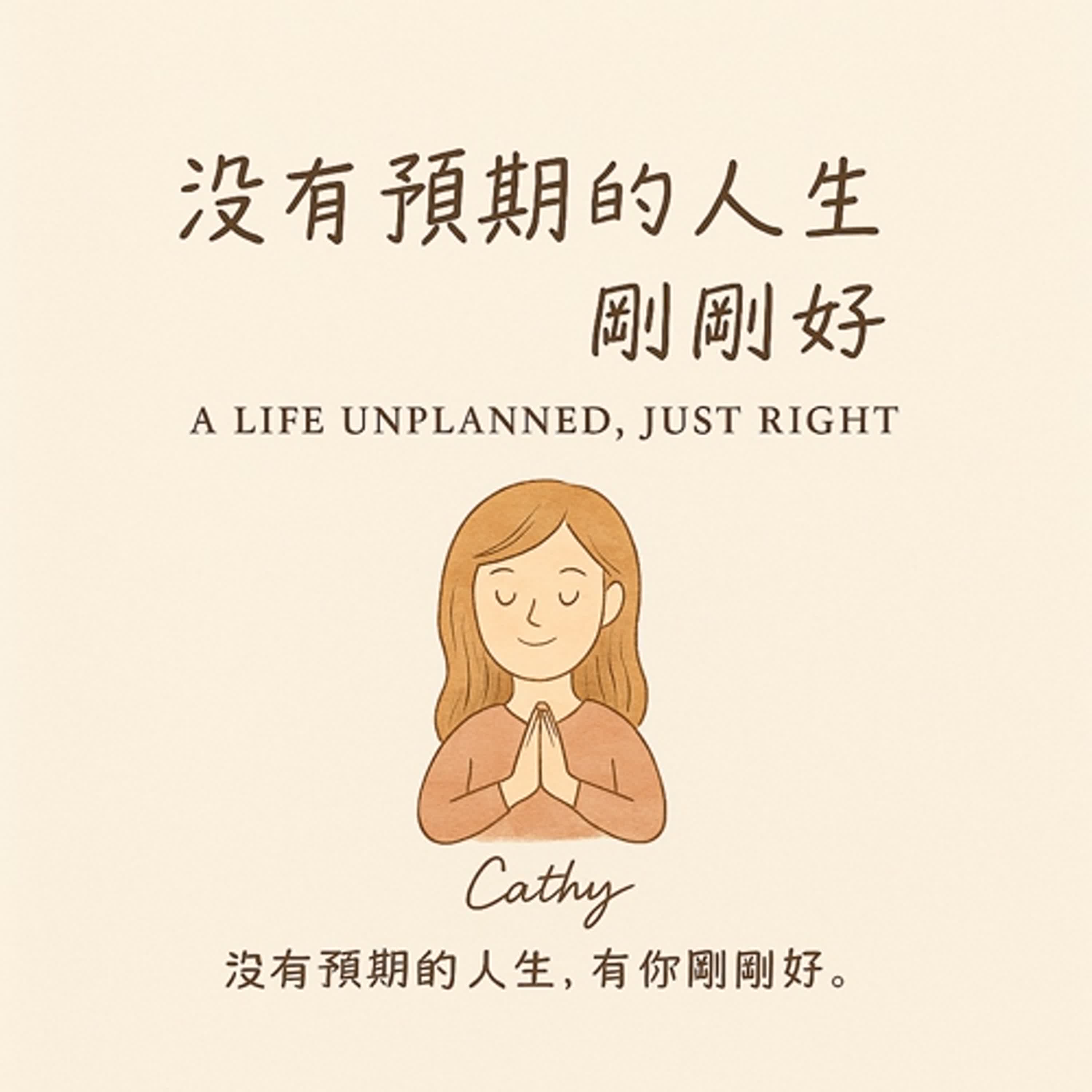 沒有預期的人生，剛剛好
