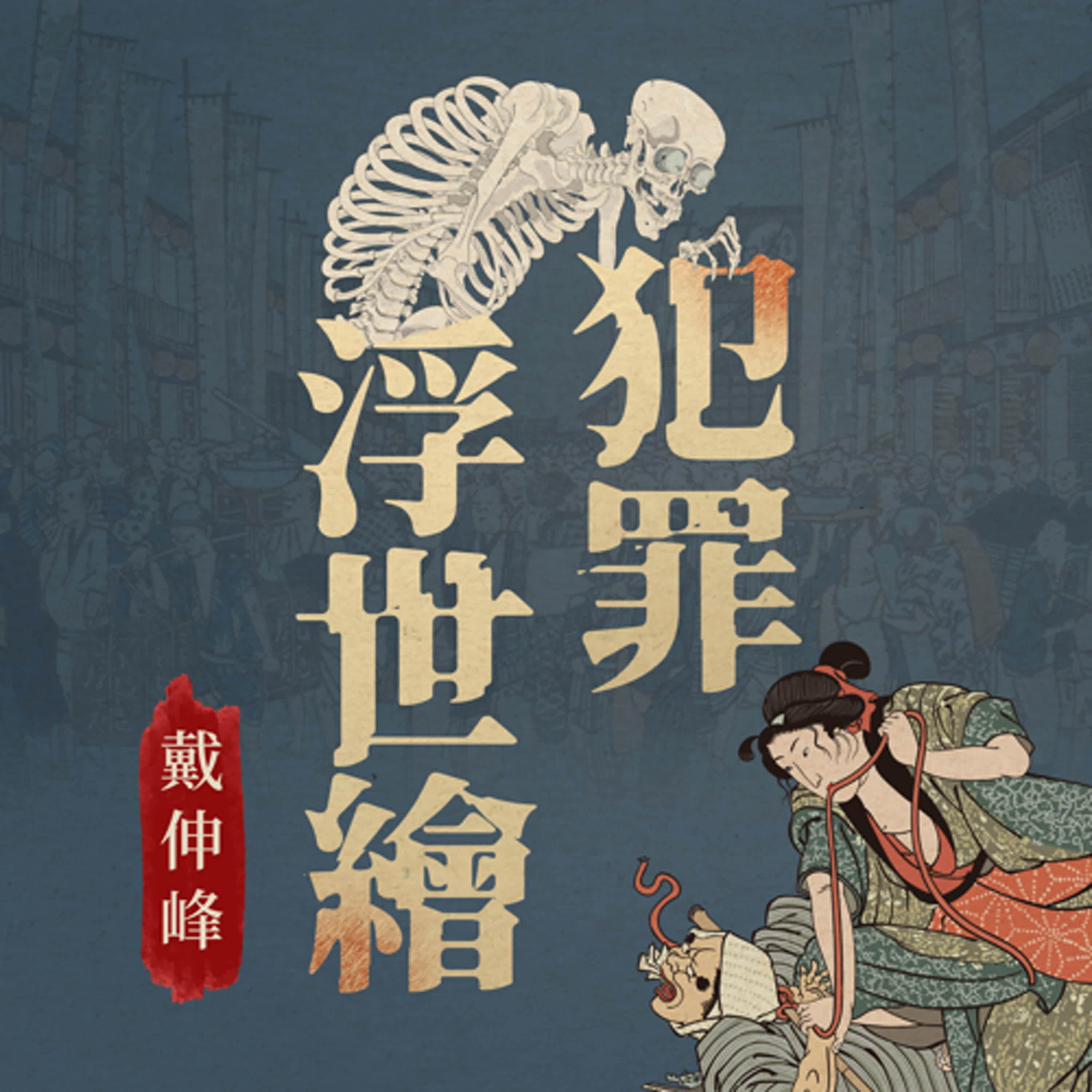 犯罪浮世繪
