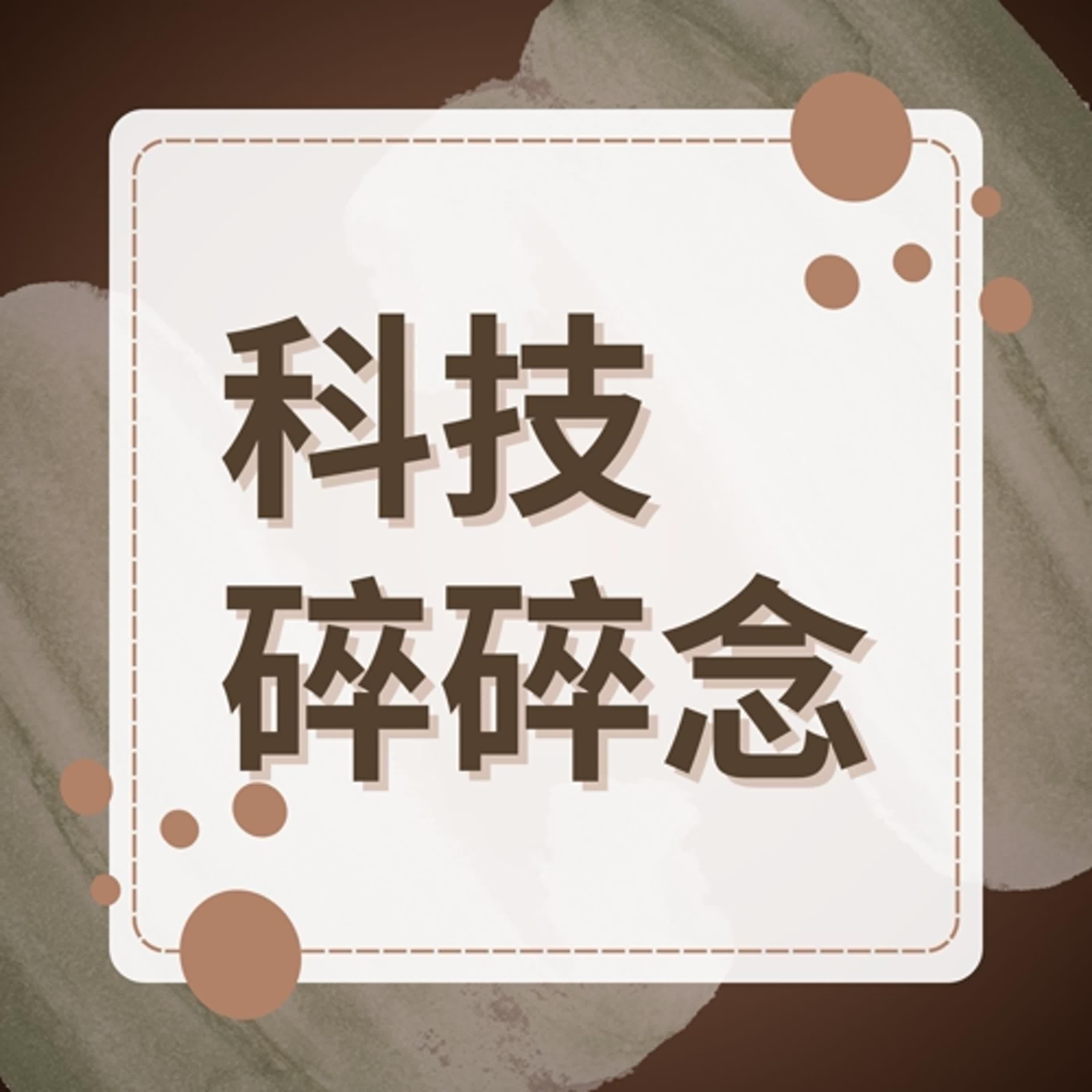 科技碎碎念