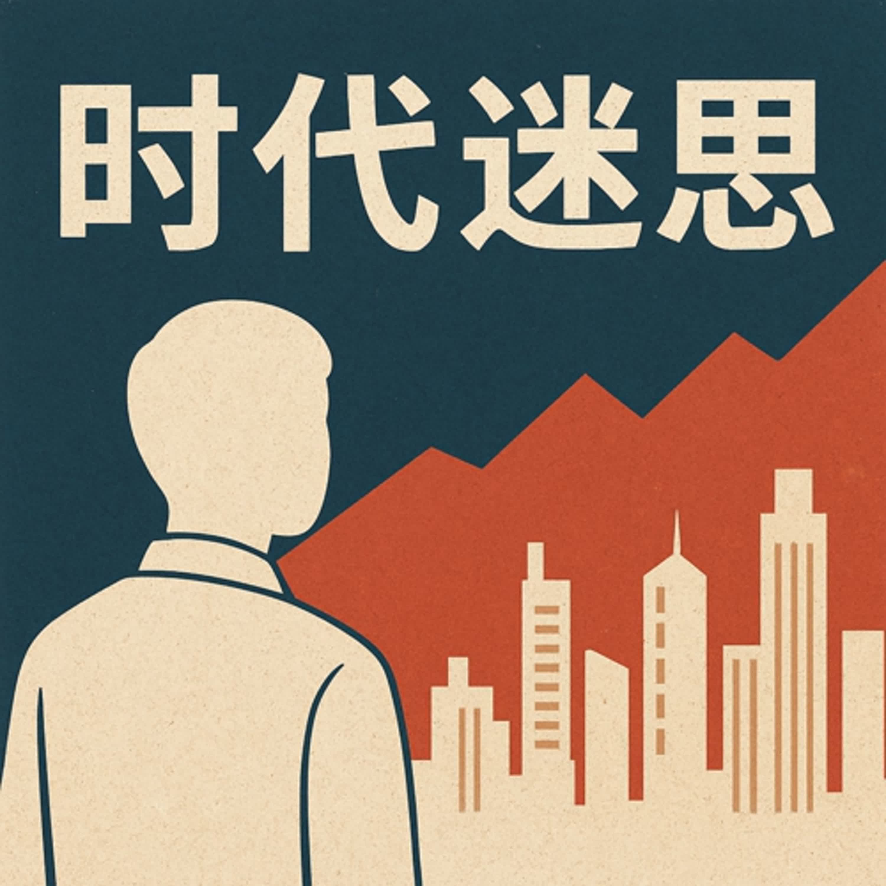 时代迷思