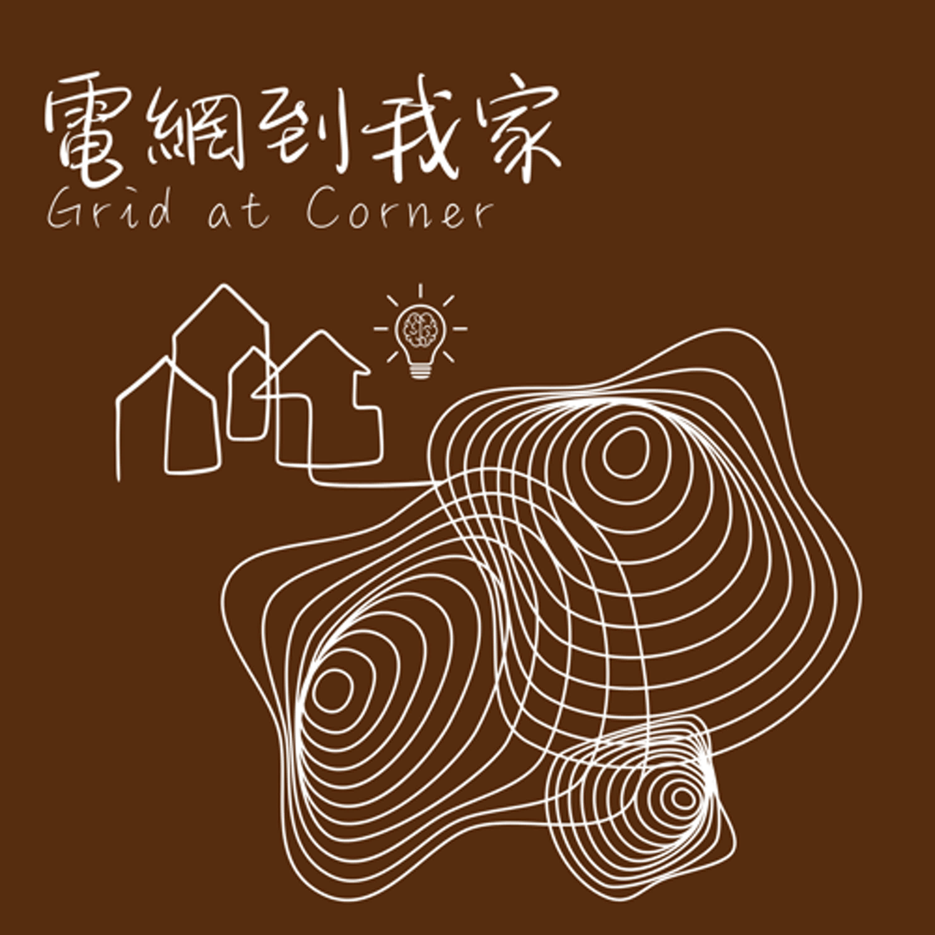 電網到我家(Grid at Corner)