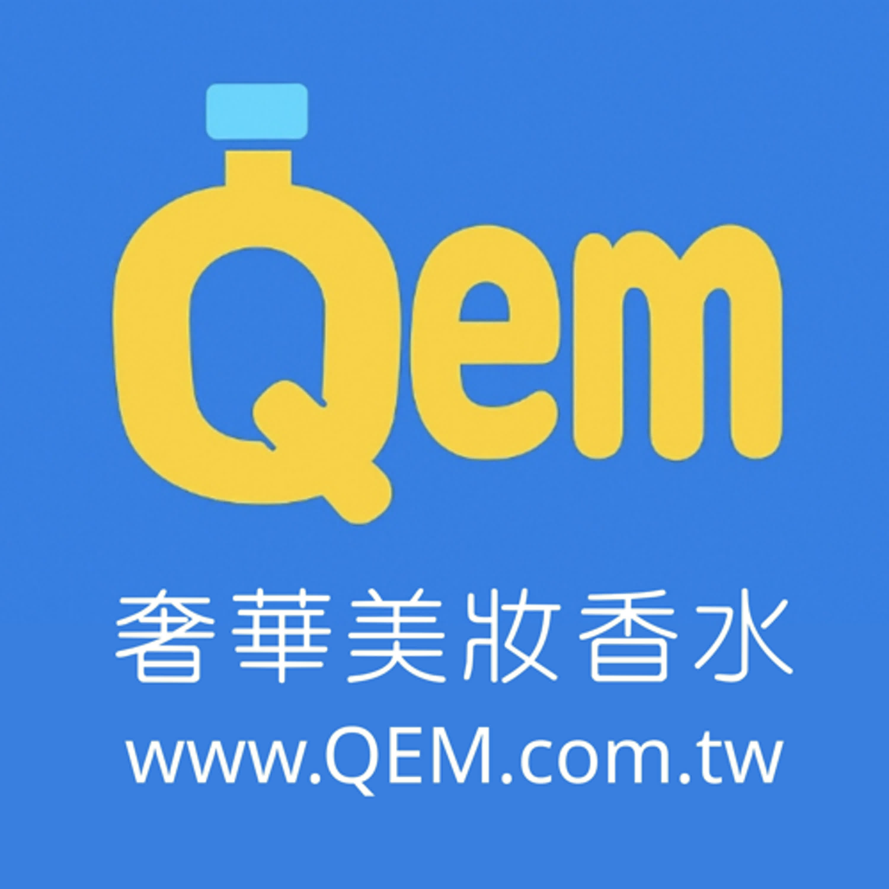QEM 妳今天香了沒？