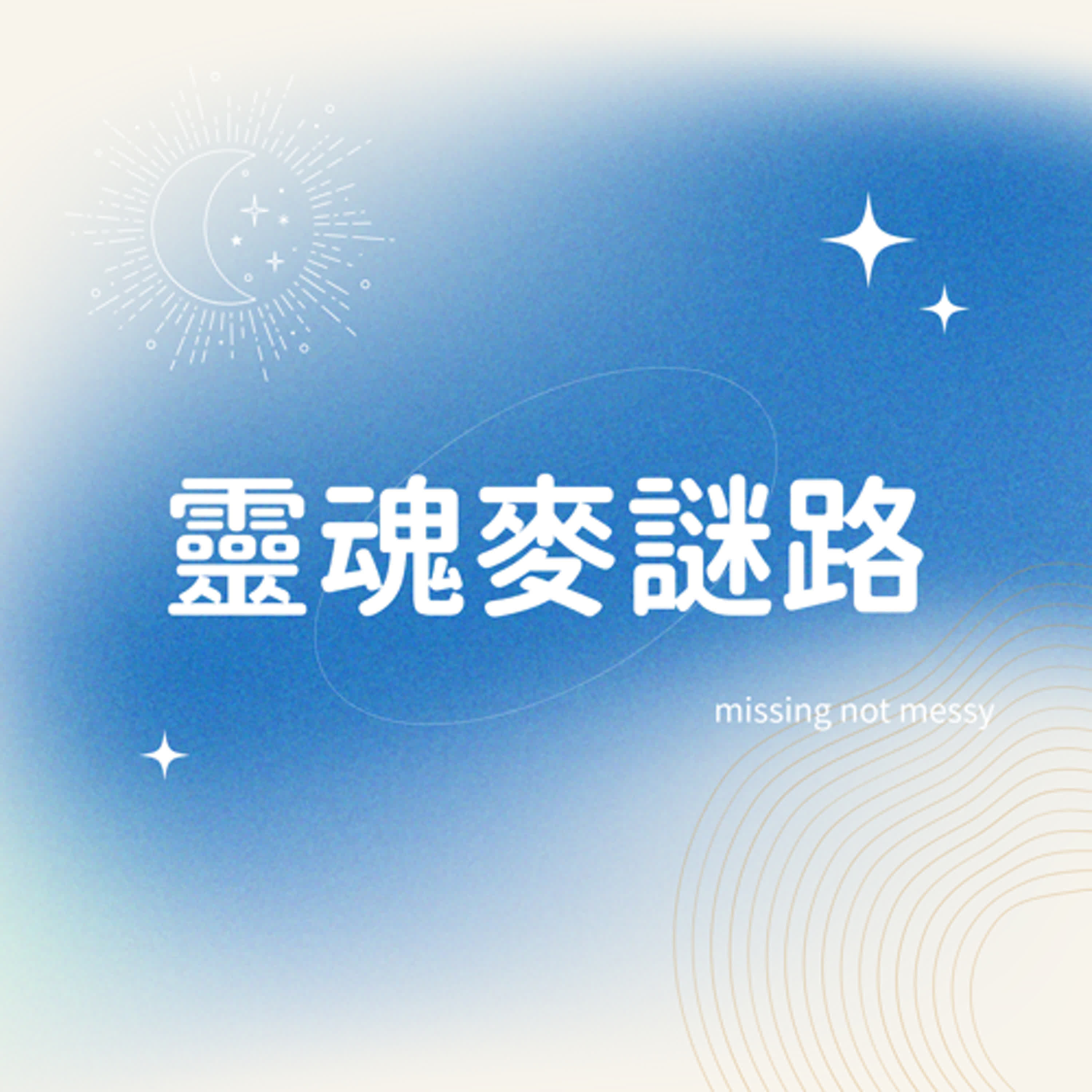 靈魂麥謎路