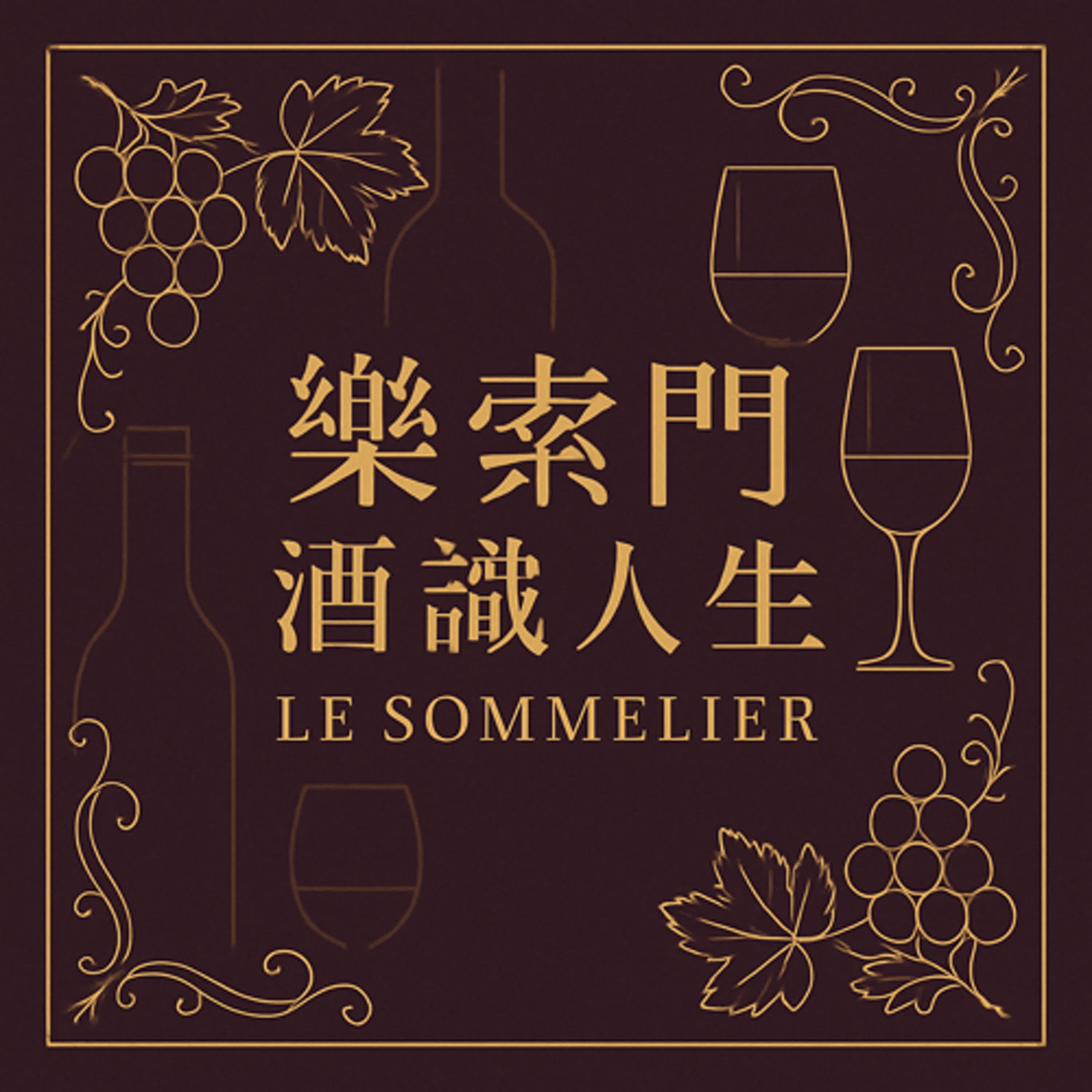 樂索門酒識人生