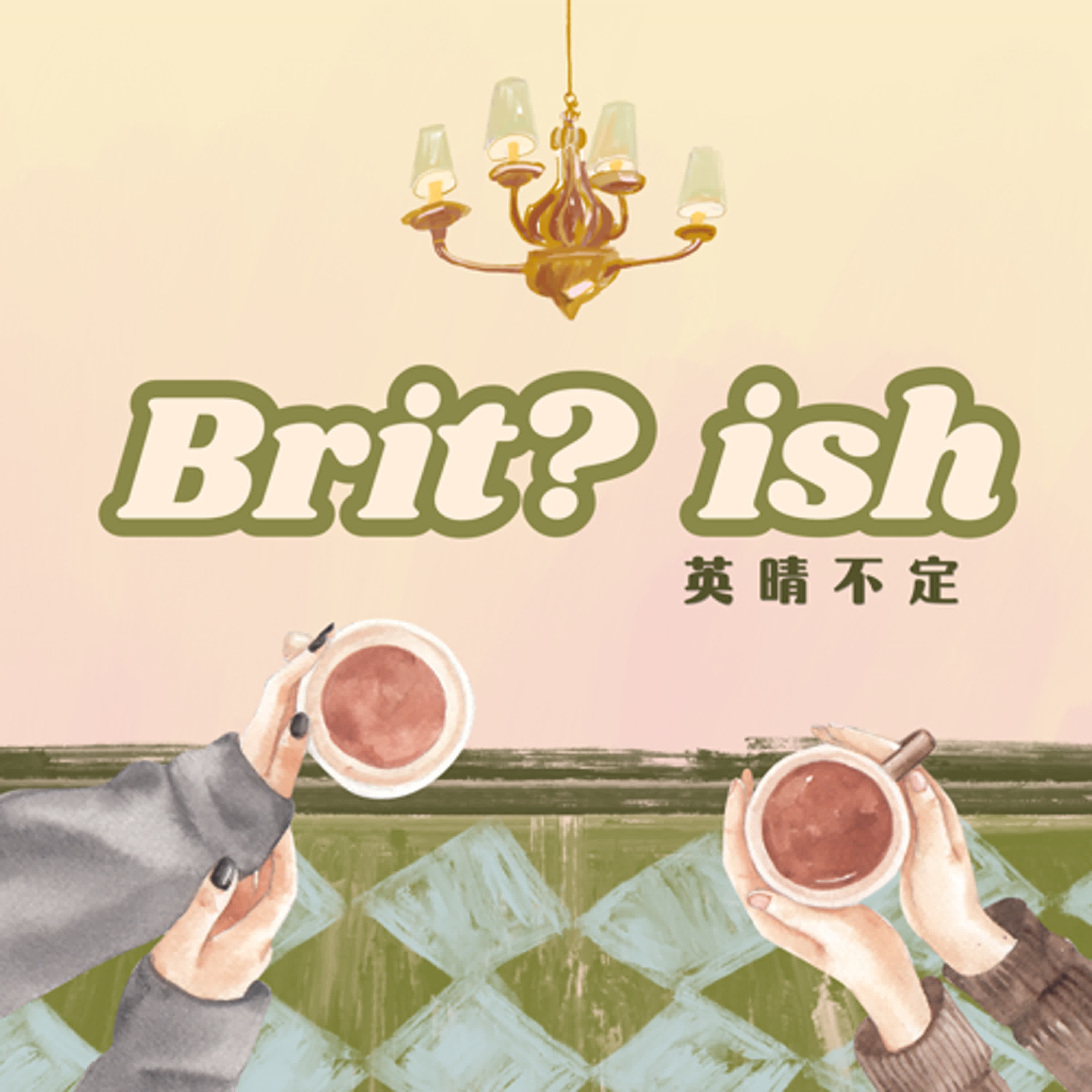 英晴不定 Brit? ish