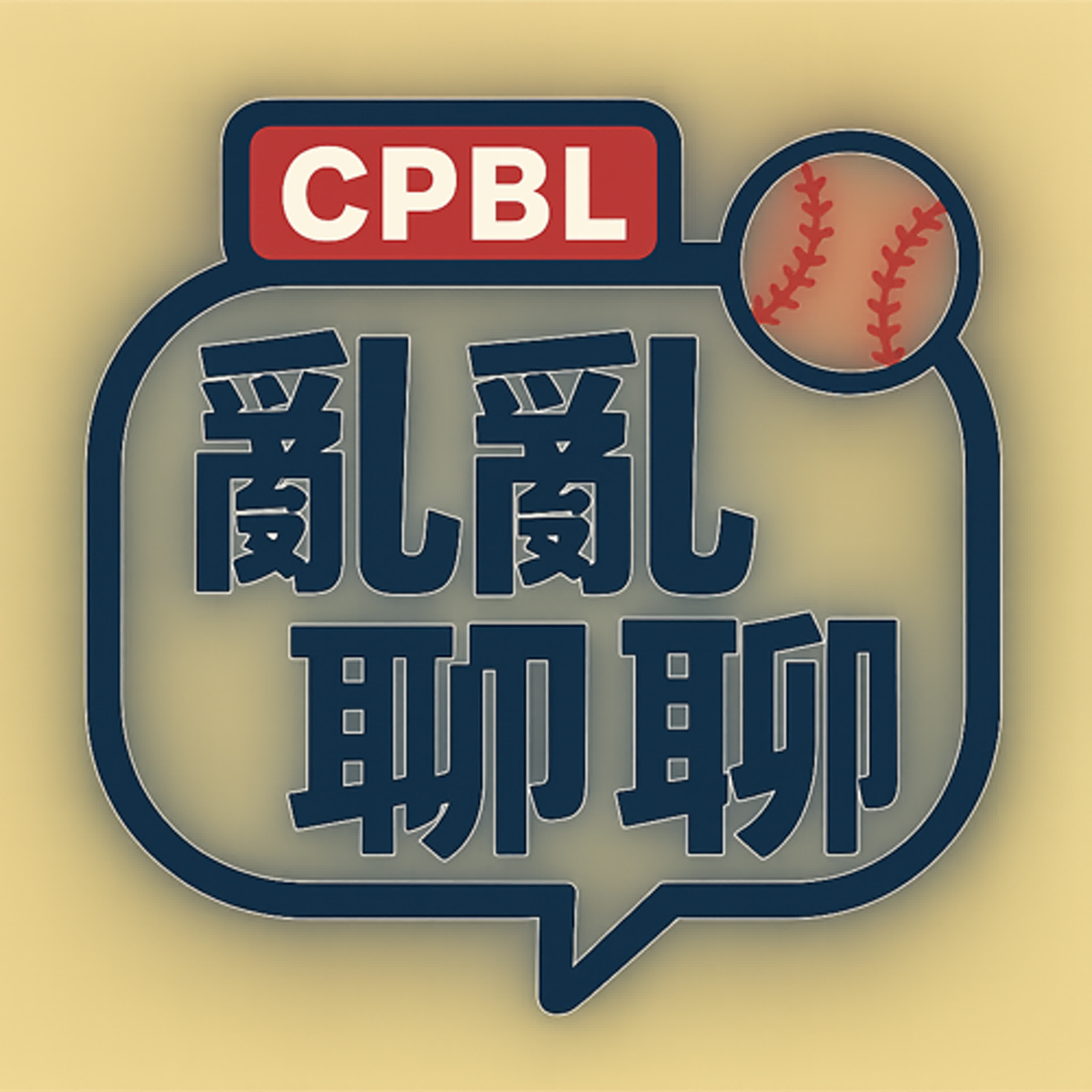 中華職棒亂亂聊