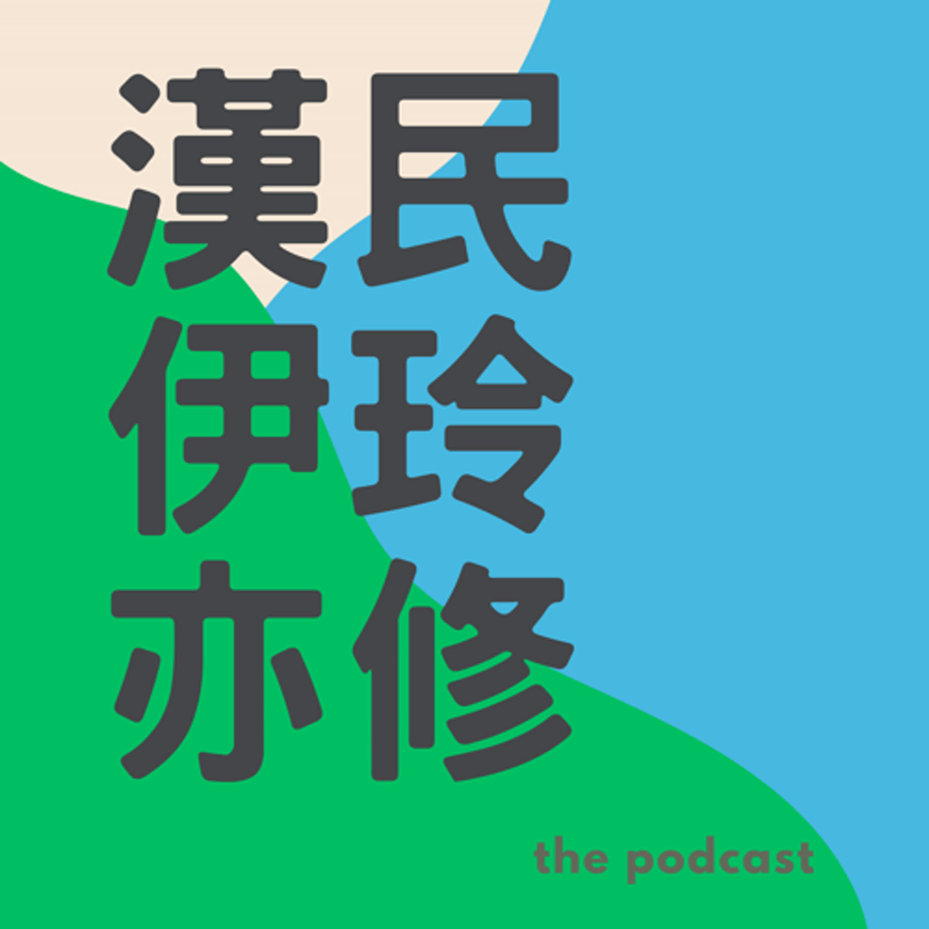 錄了才決定