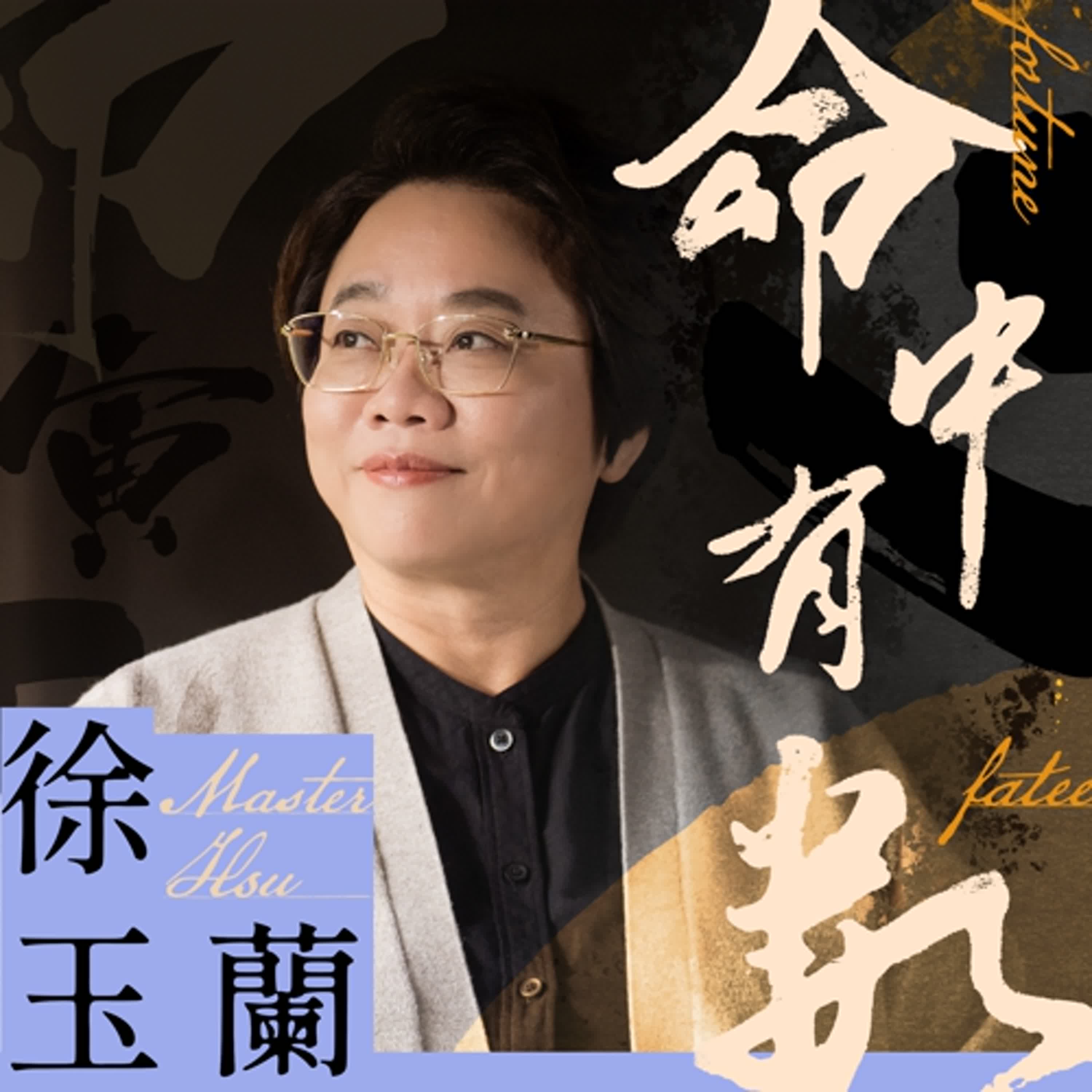 徐玉蘭命中有數