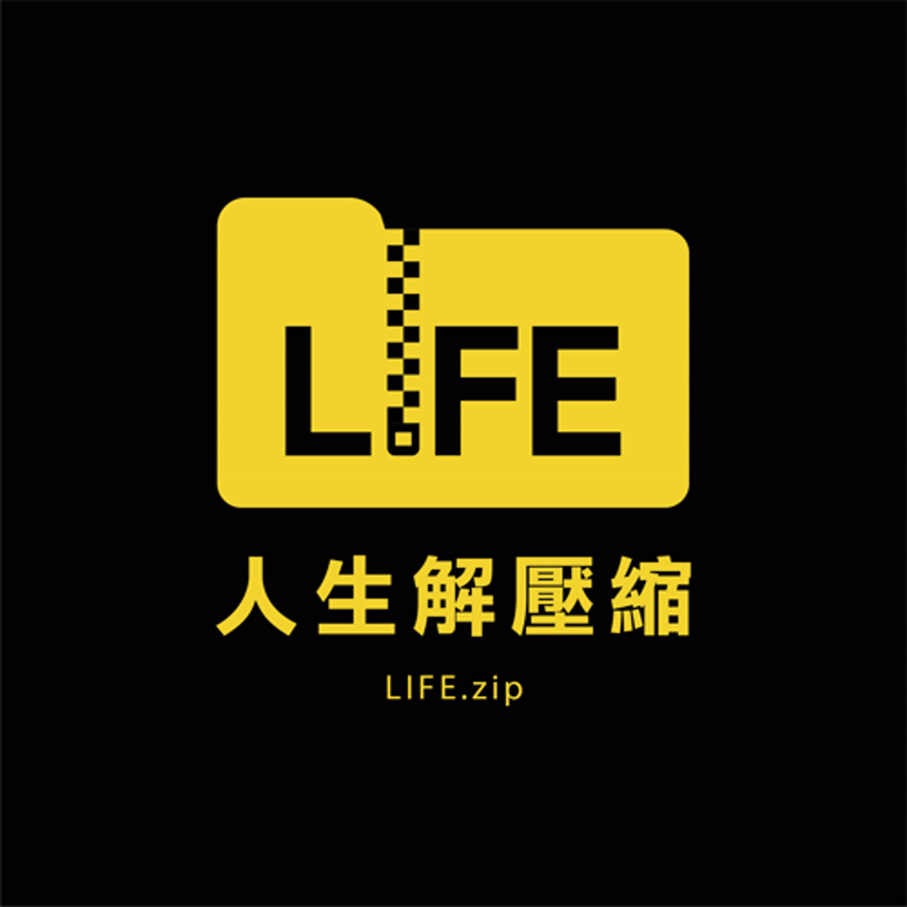 人生解壓縮