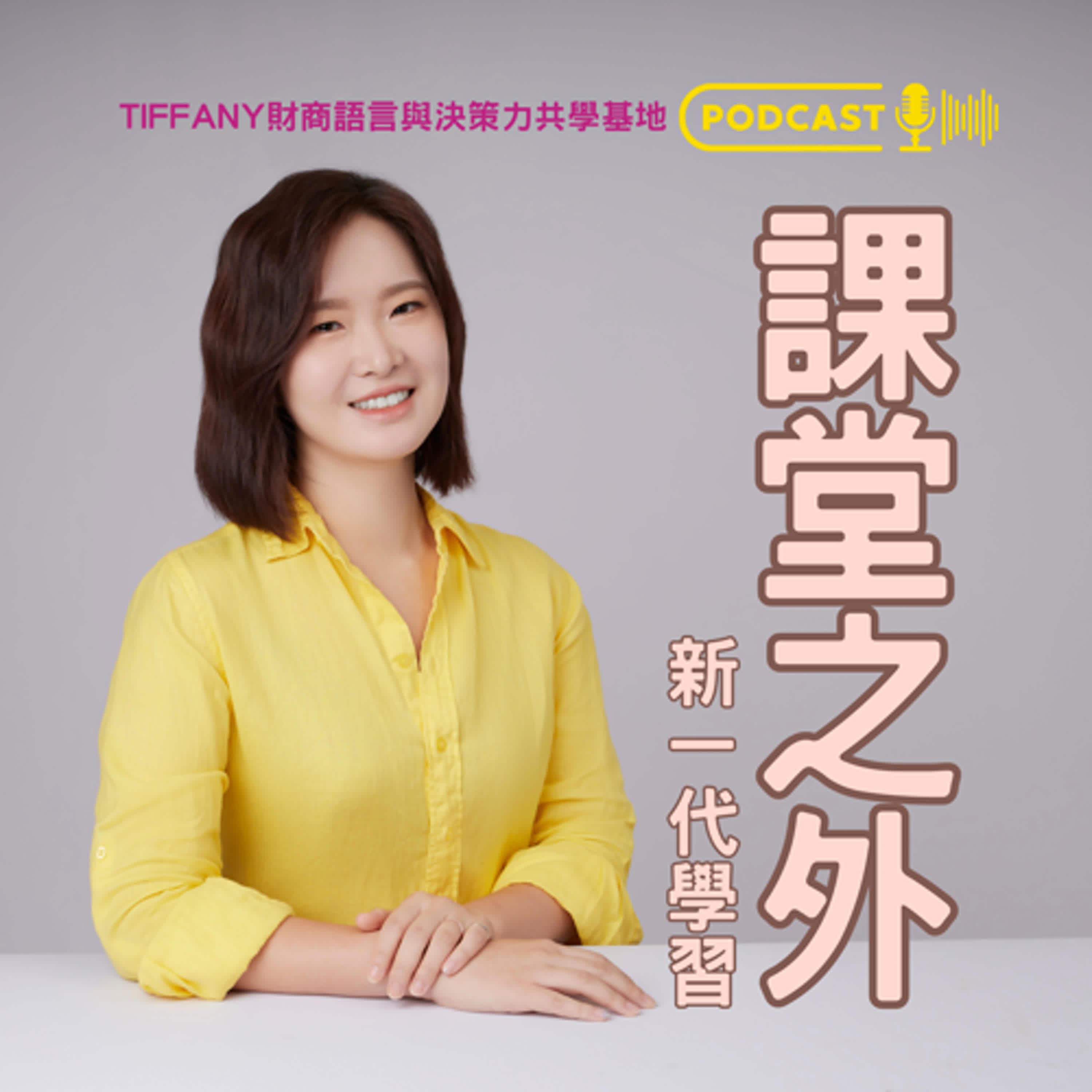課堂之外：新一代學習