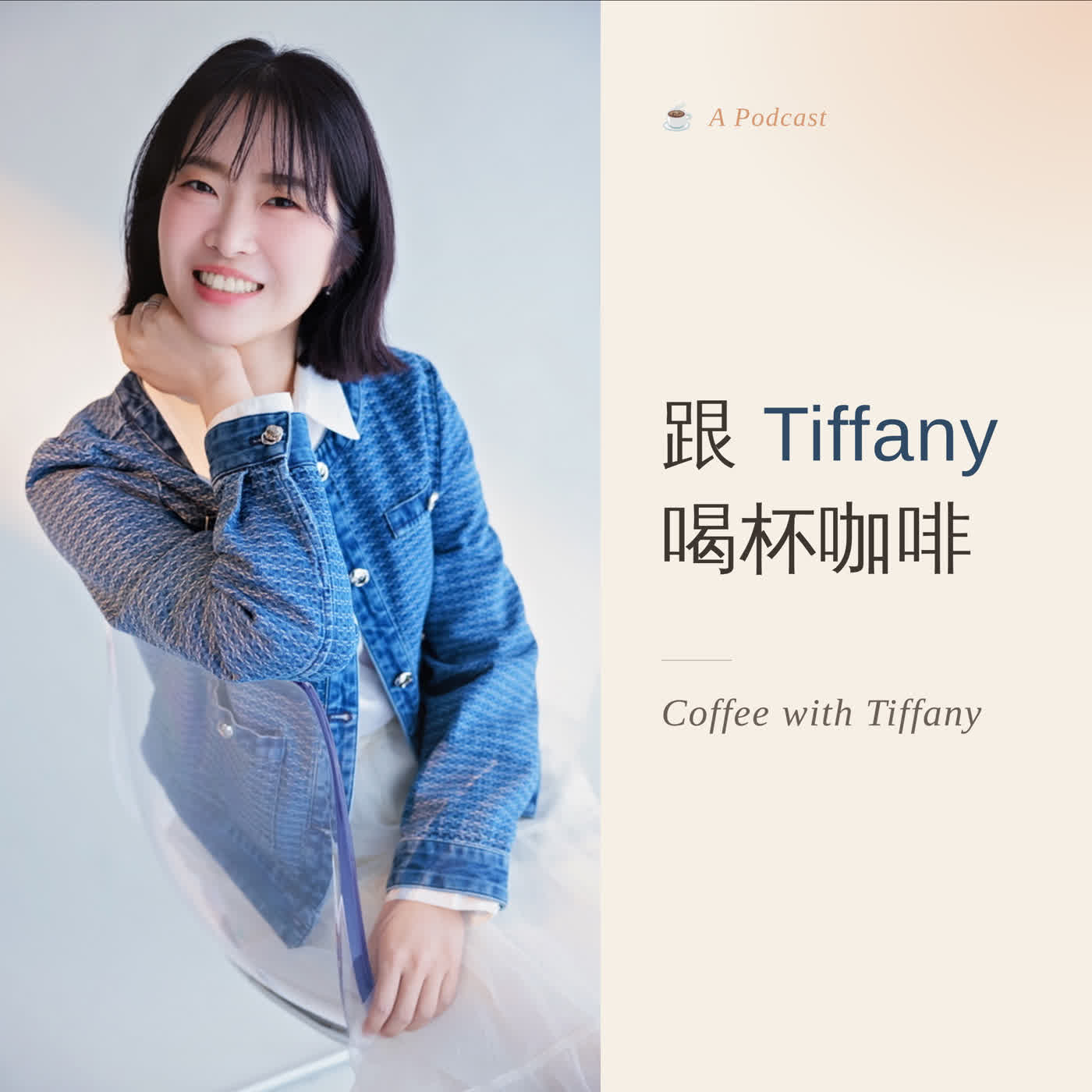 跟Tiffany喝杯咖啡