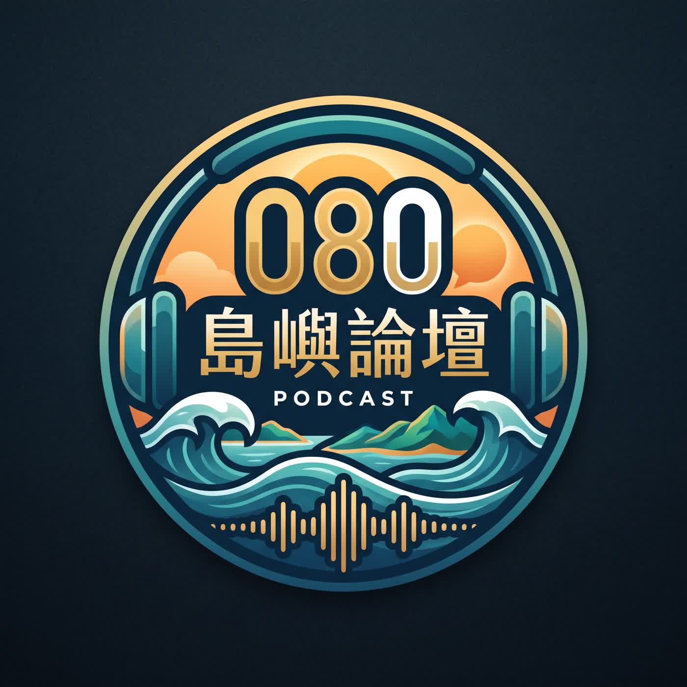 島嶼說