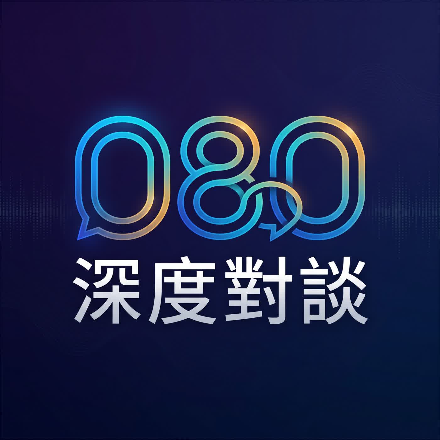 080深度對談 podcast cover art