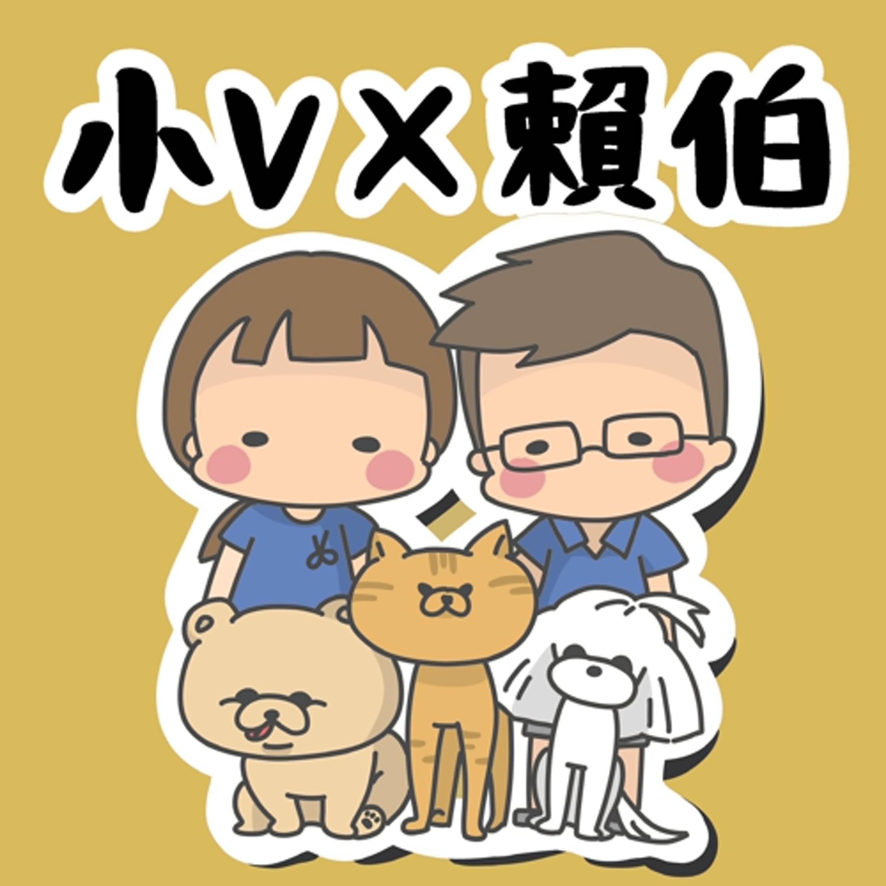 小V×賴伯