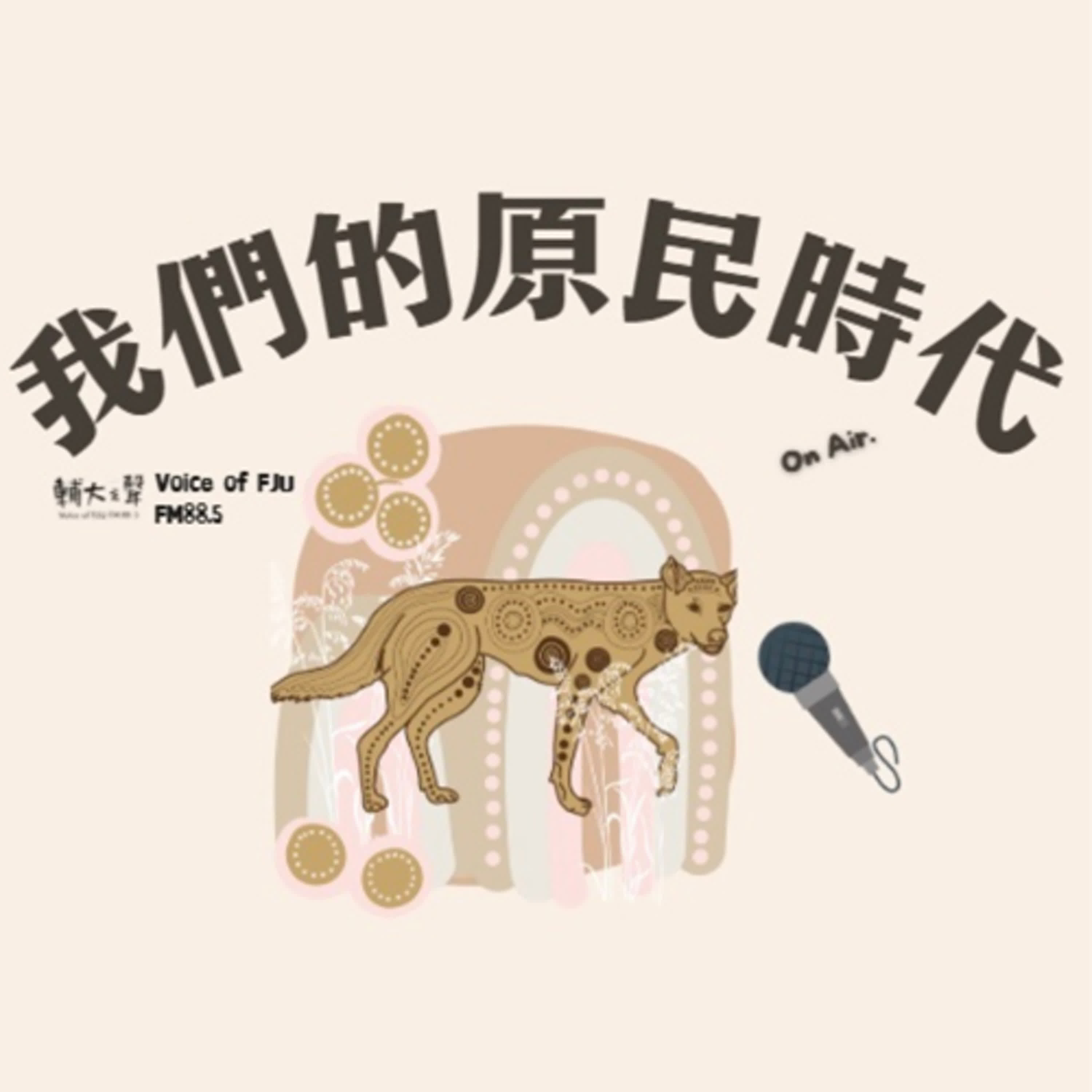 FM88.5 輔大之聲｜我們的原民時代