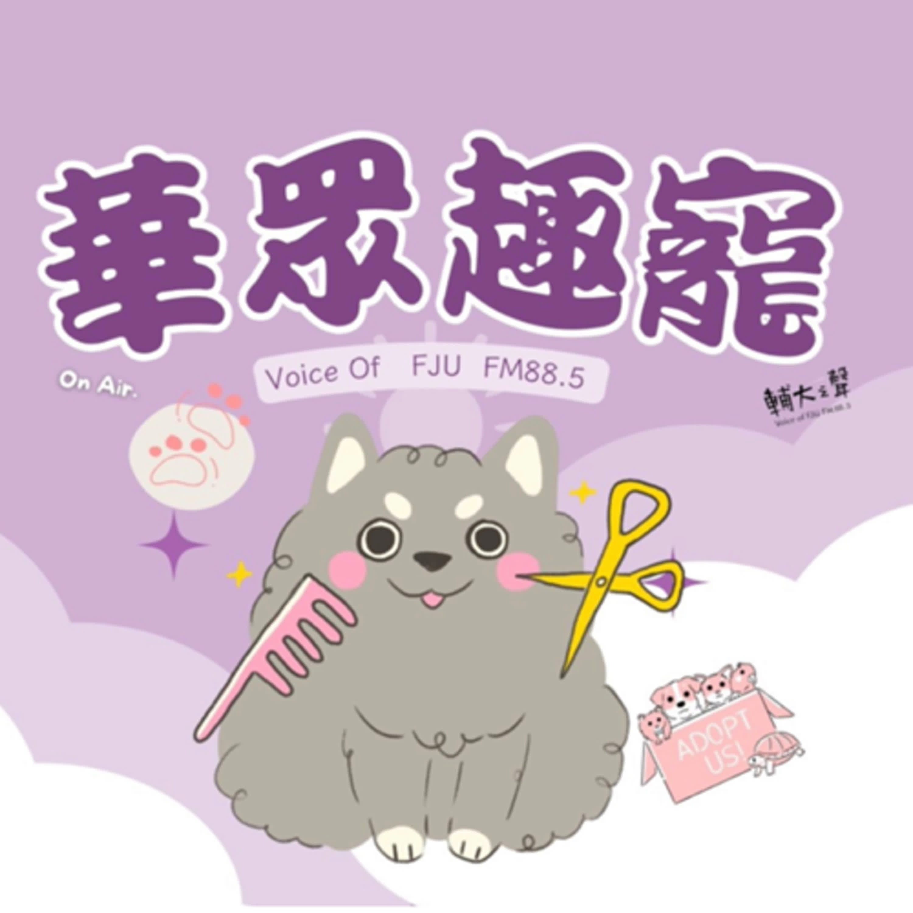 輔大之聲 X 華眾趣寵