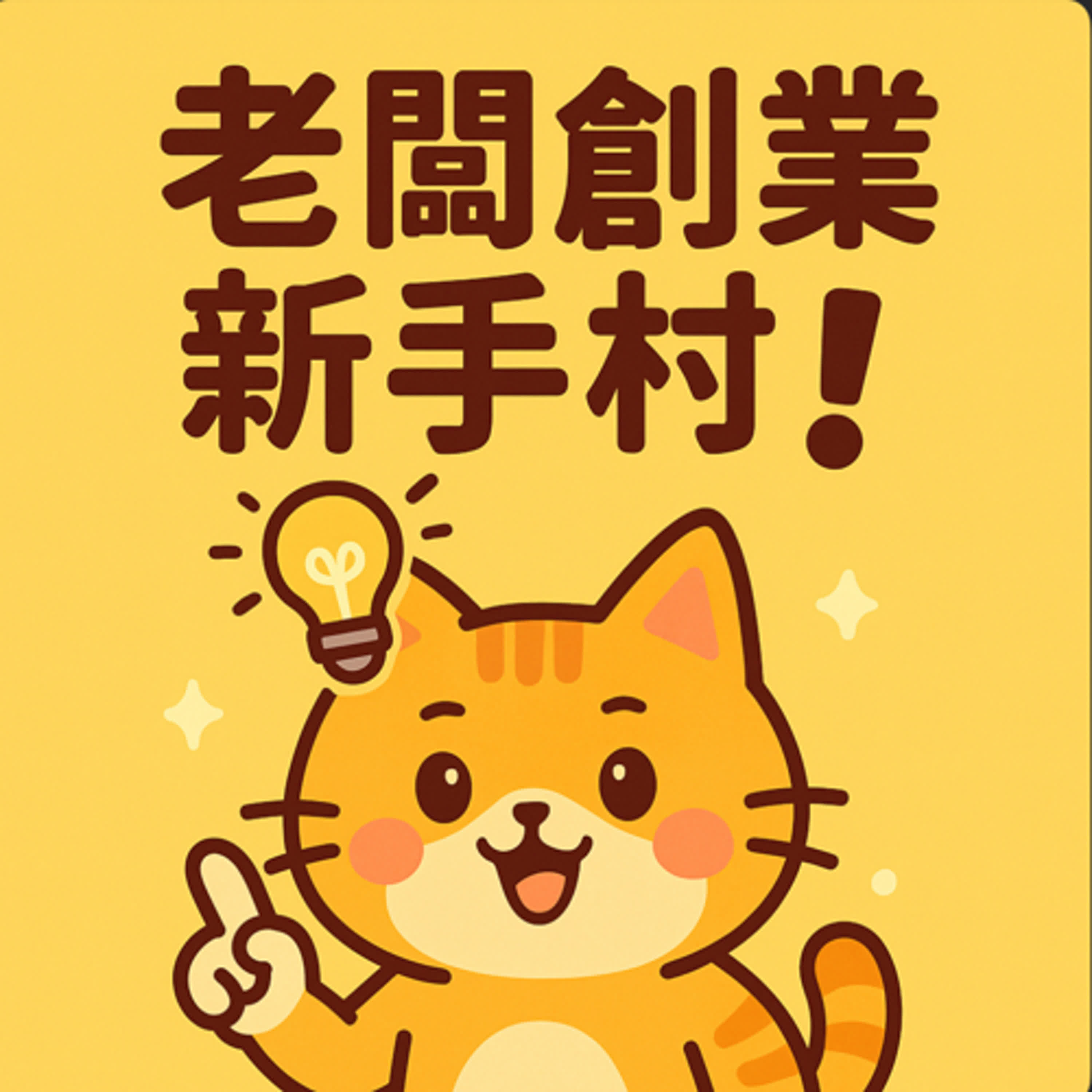 老闆創業新手村